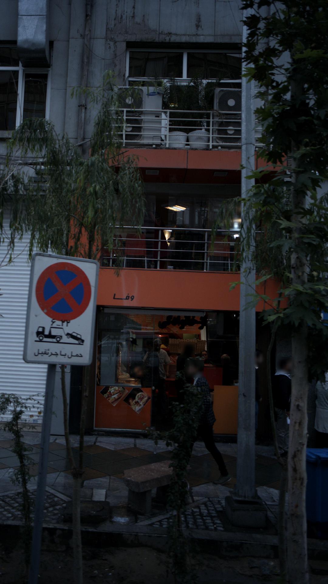 فست فود وفا