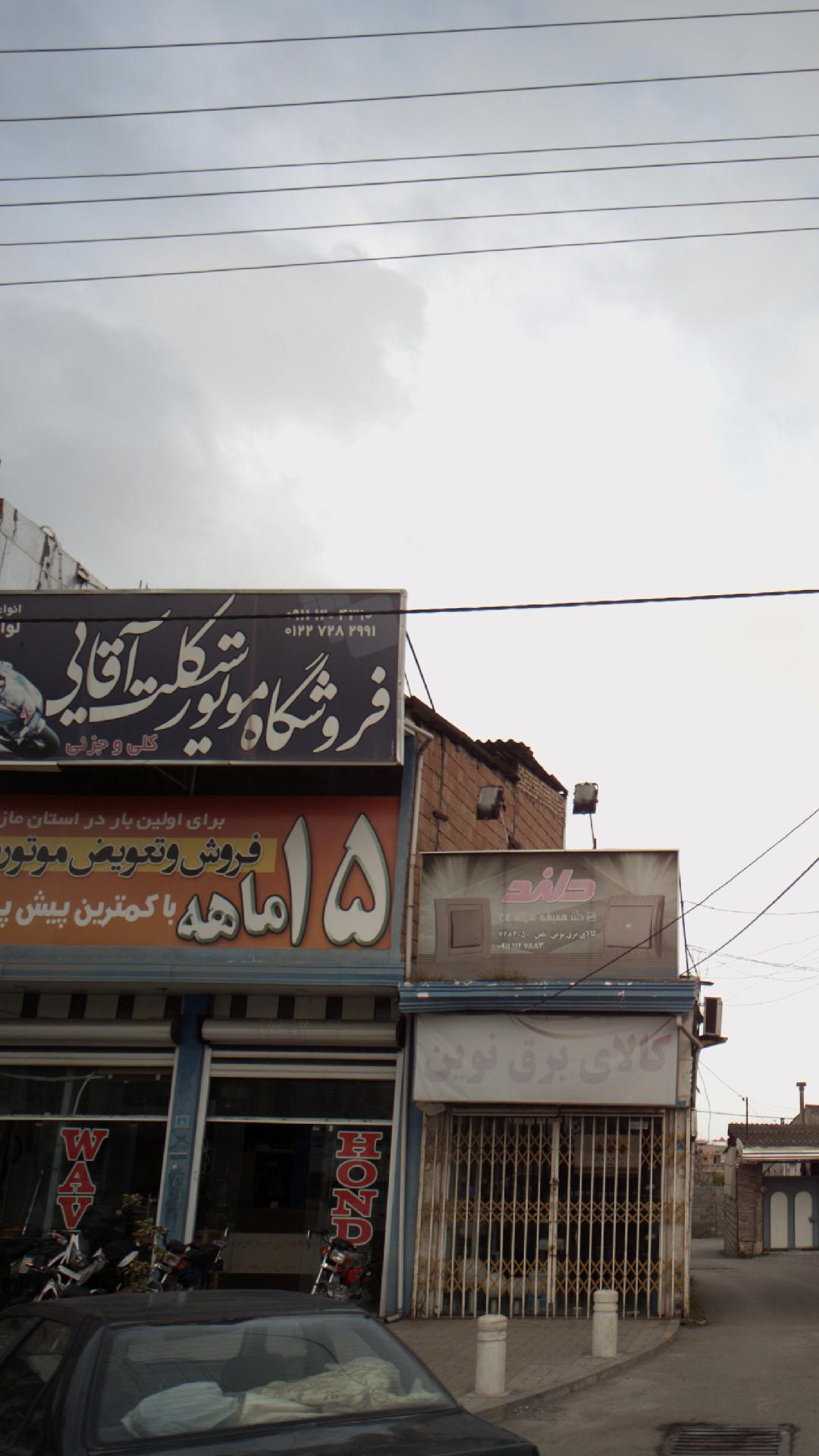 فروشگاه موتورسیکلت آقایی