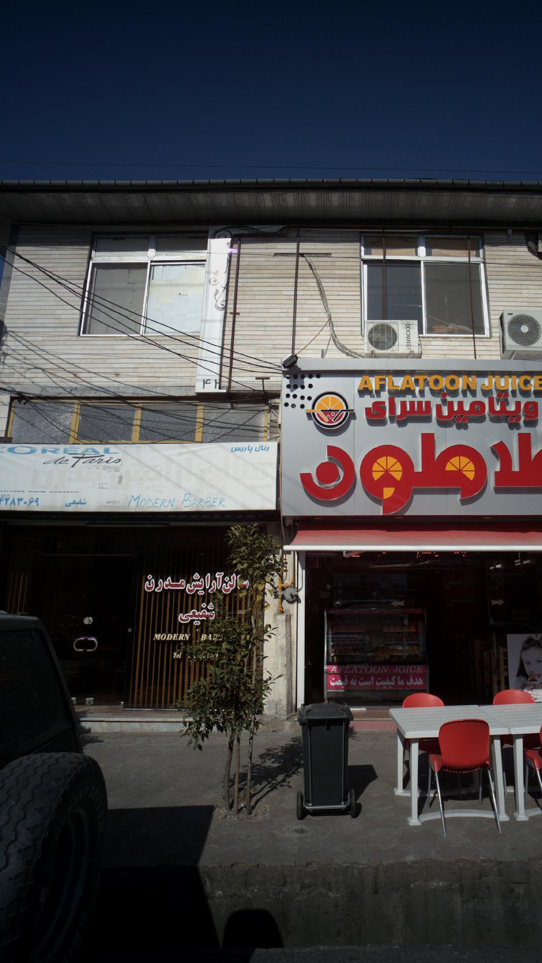 سالن آرایش مدرن شفیعی