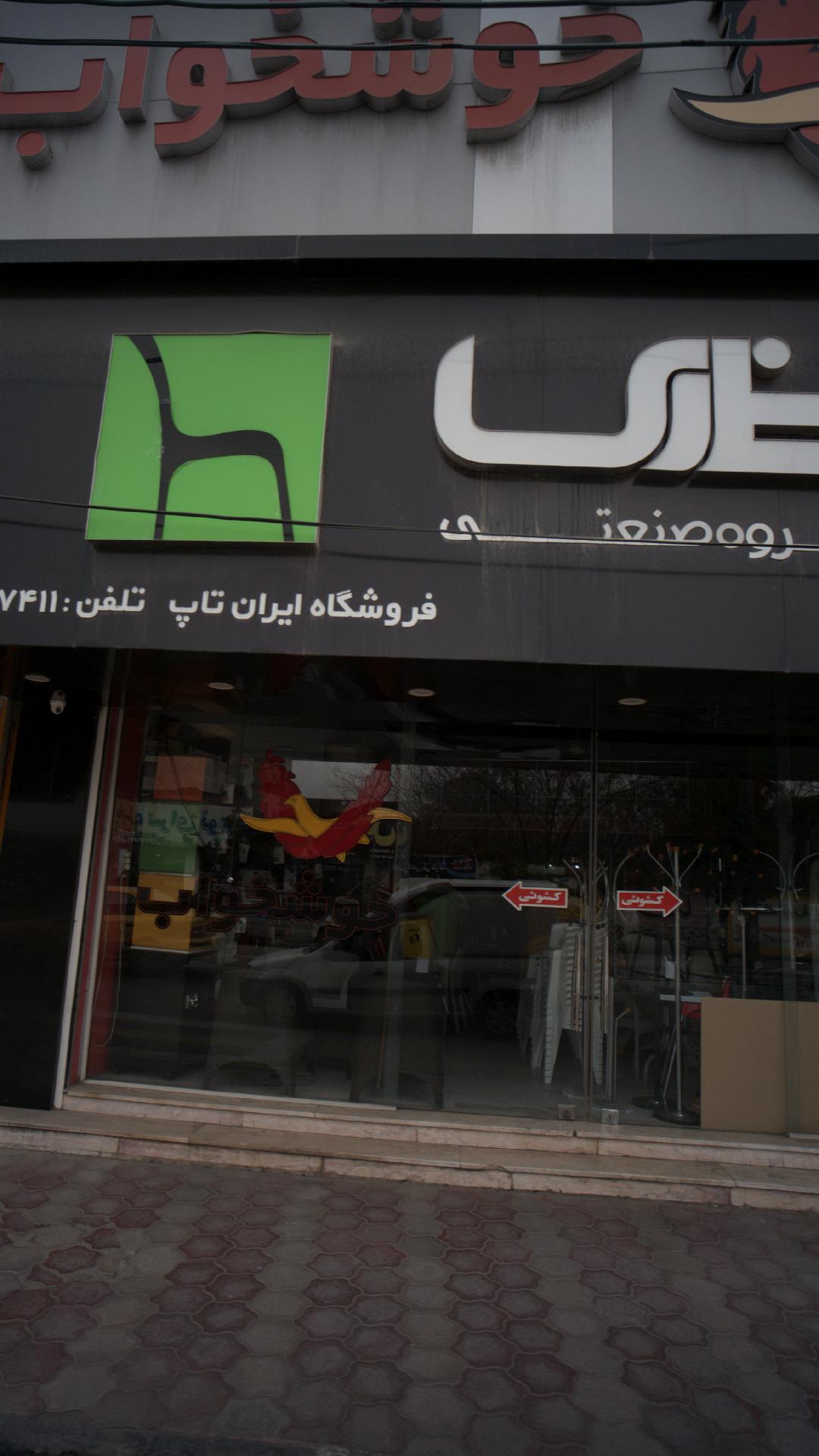 فروشگاه تاپ ایران
