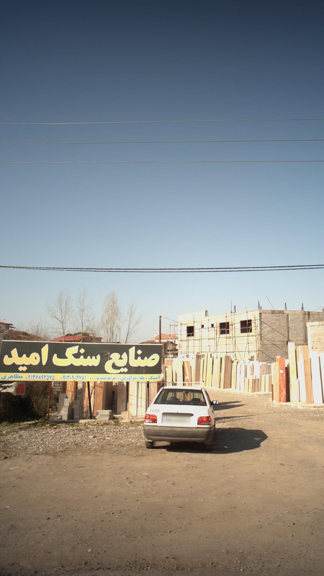 صنایع سنگ امید