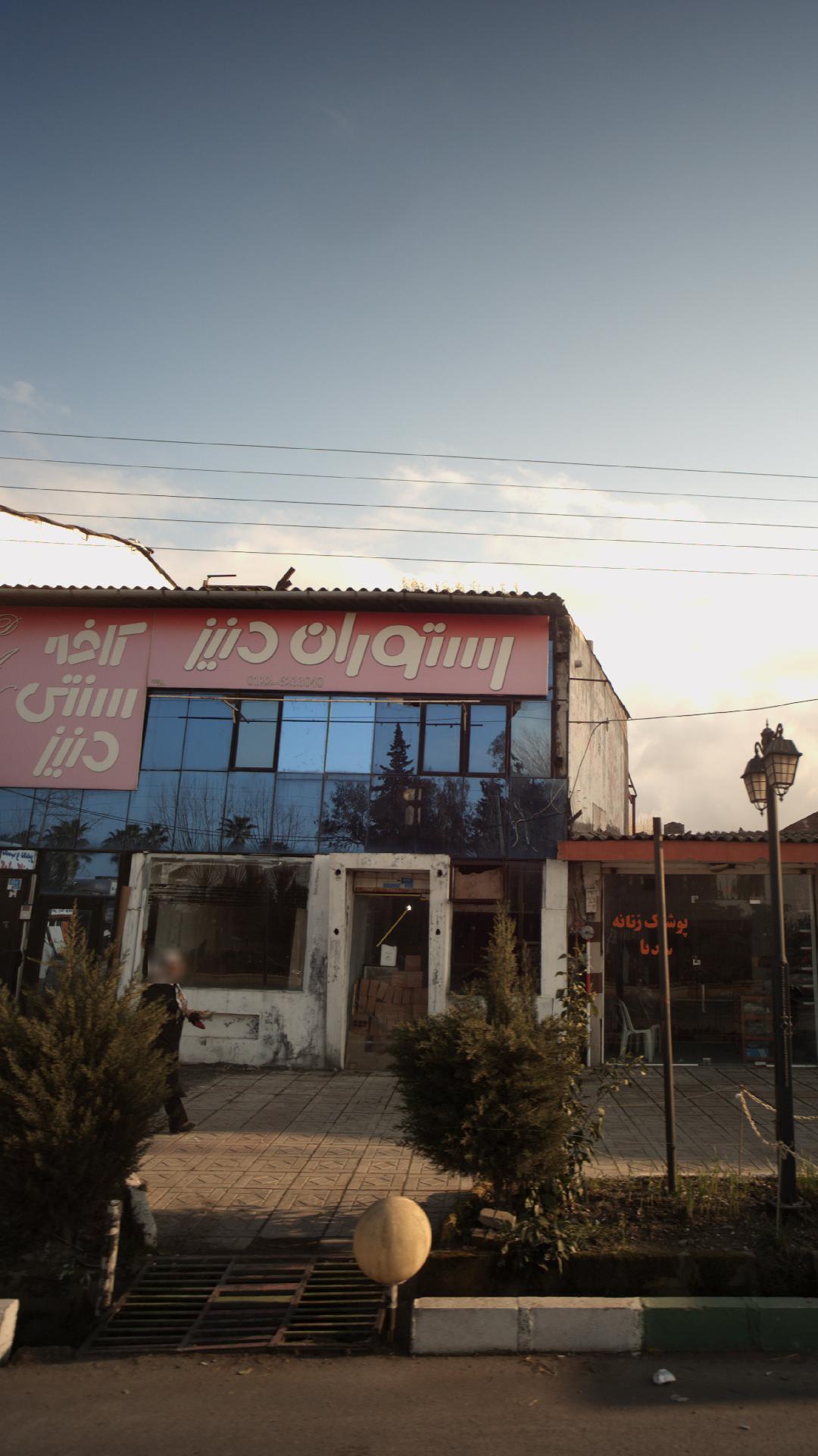رستوران و کافه سنتی دنیز
