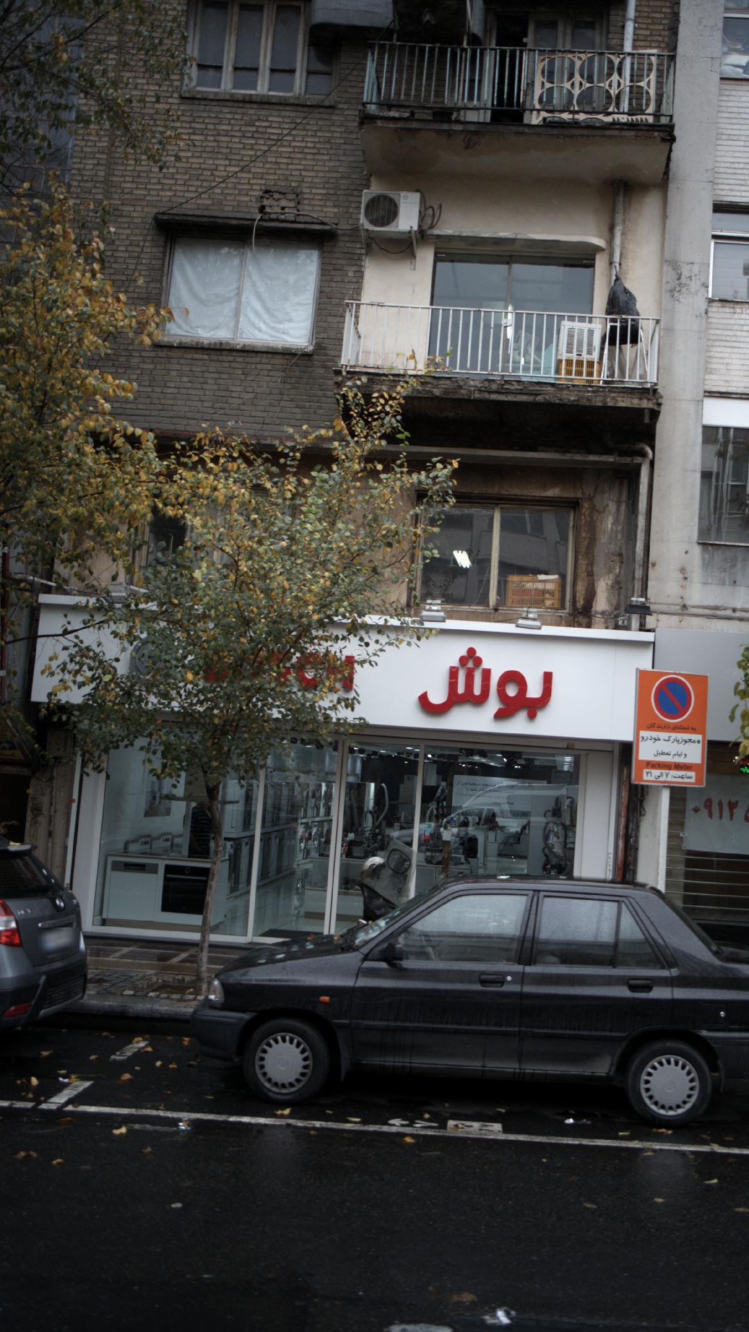 فروشگاه بوش