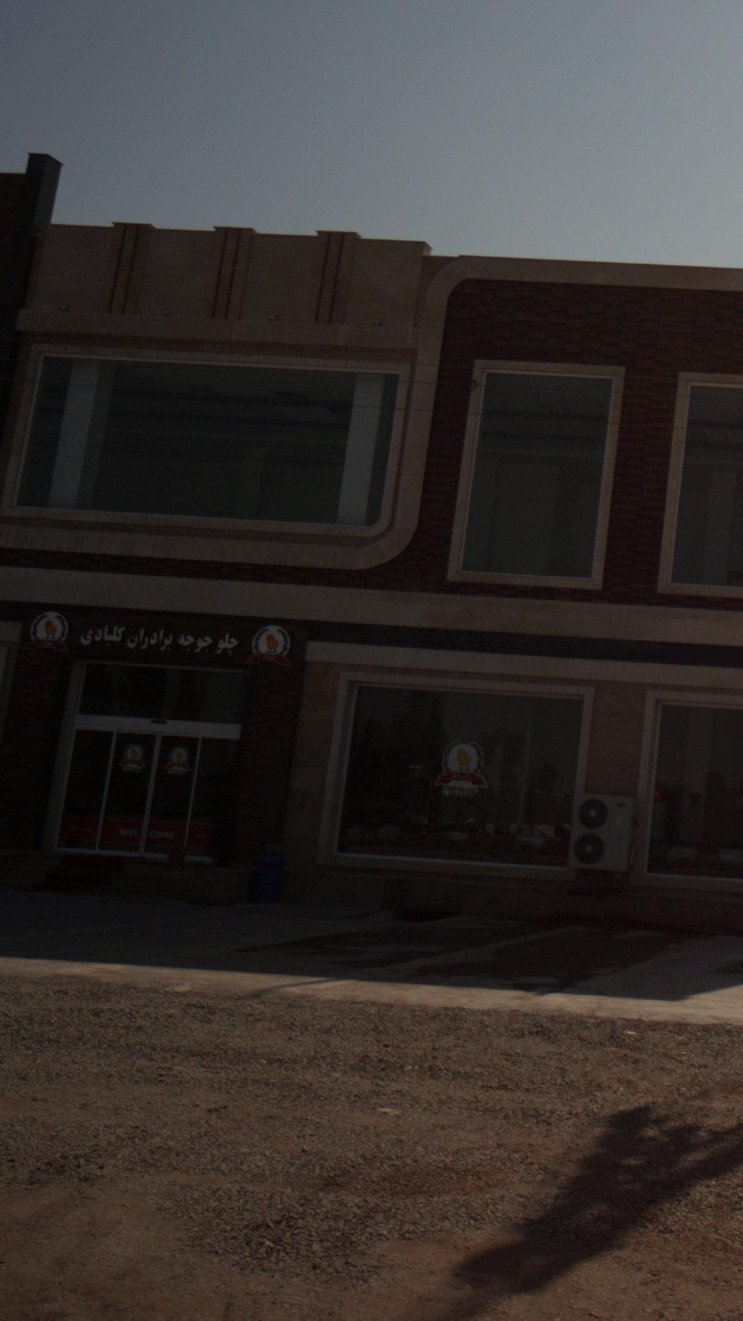 چلو جوجه برادران گلبادی