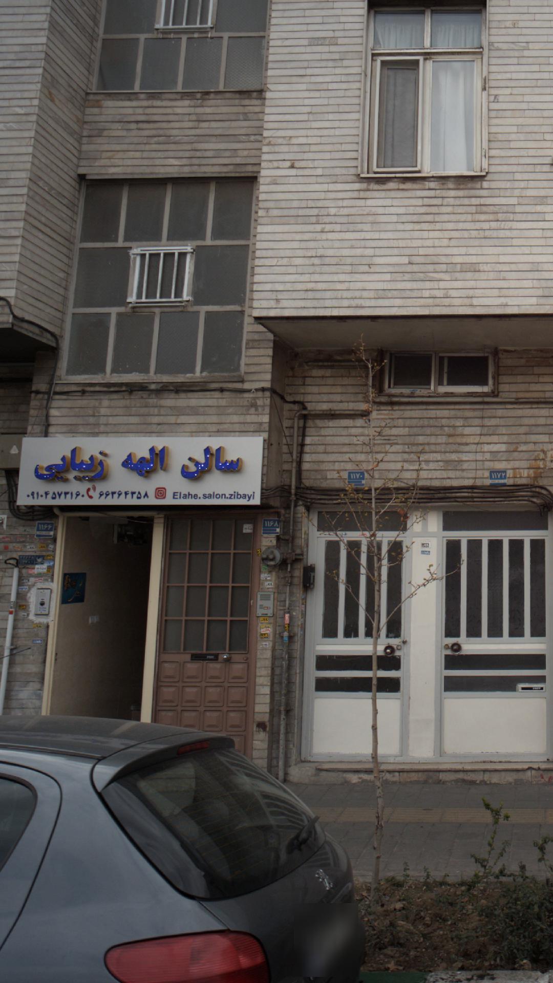 سالن الهه زیبایی