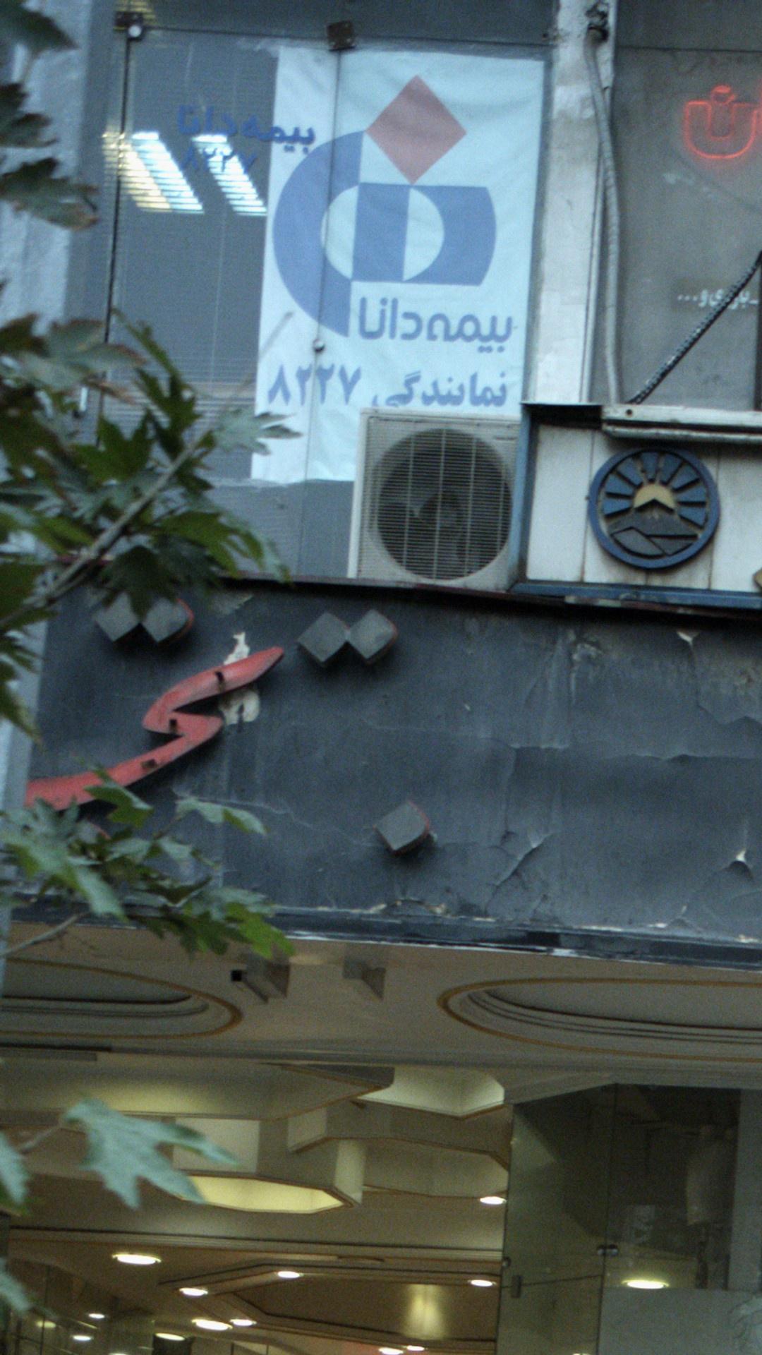 بیمه دانا