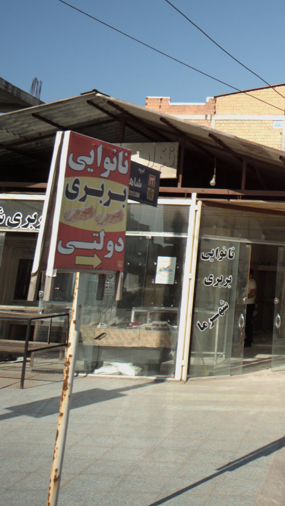نانوایی بربری شهرما
