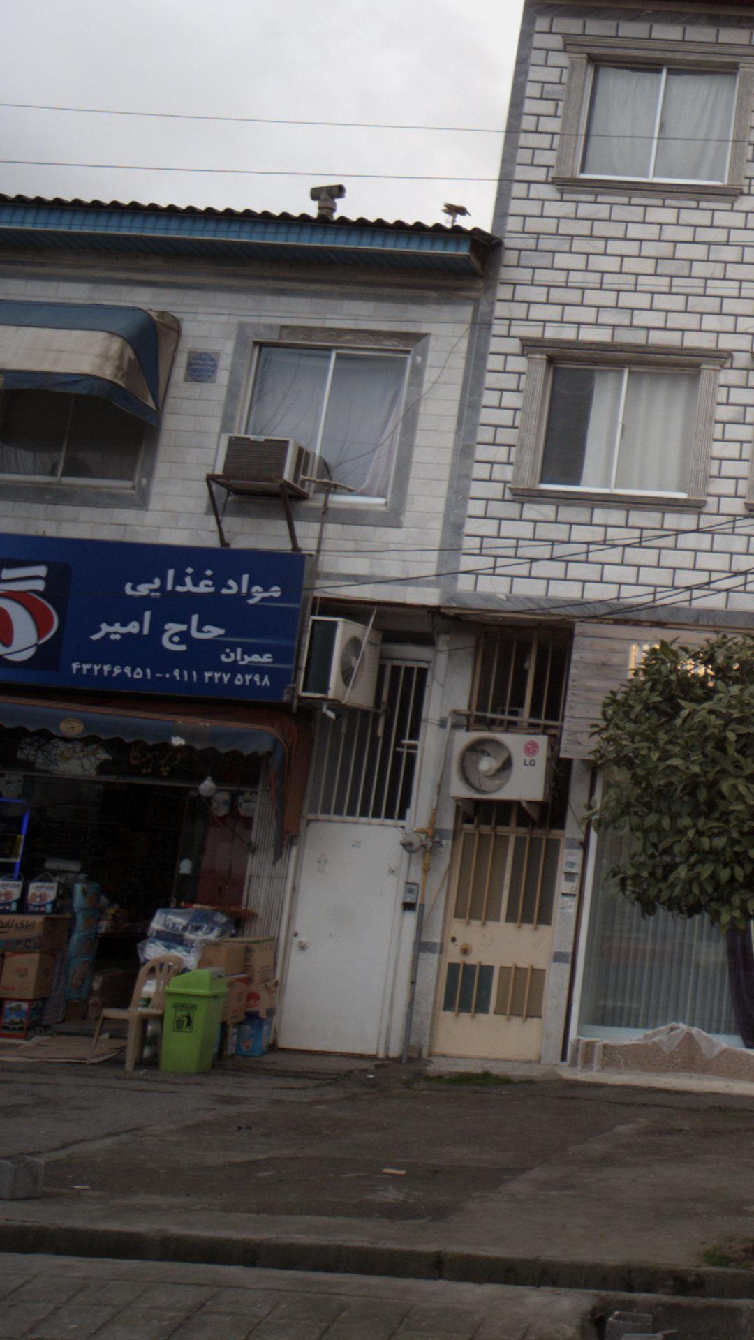 موادغذایی حاج امیر عمران