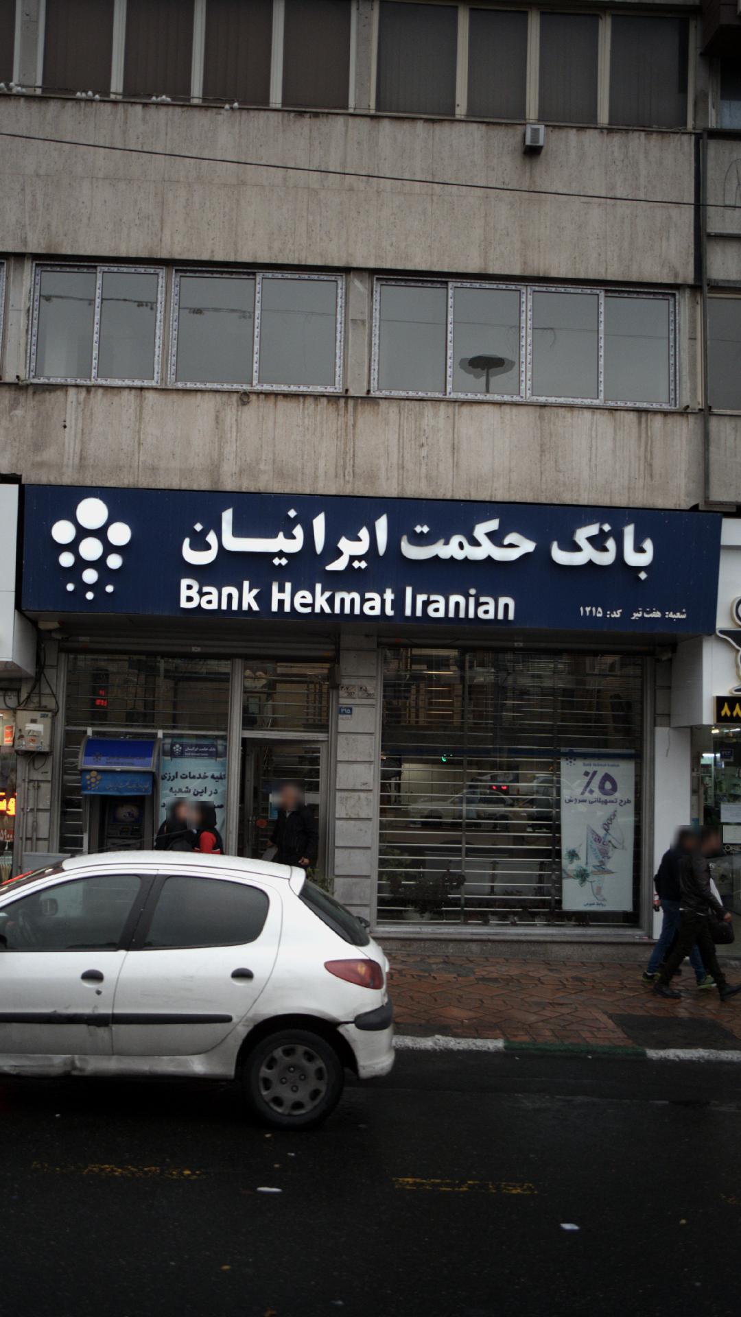 بانک سپه (حکمت ایرانیان سابق)