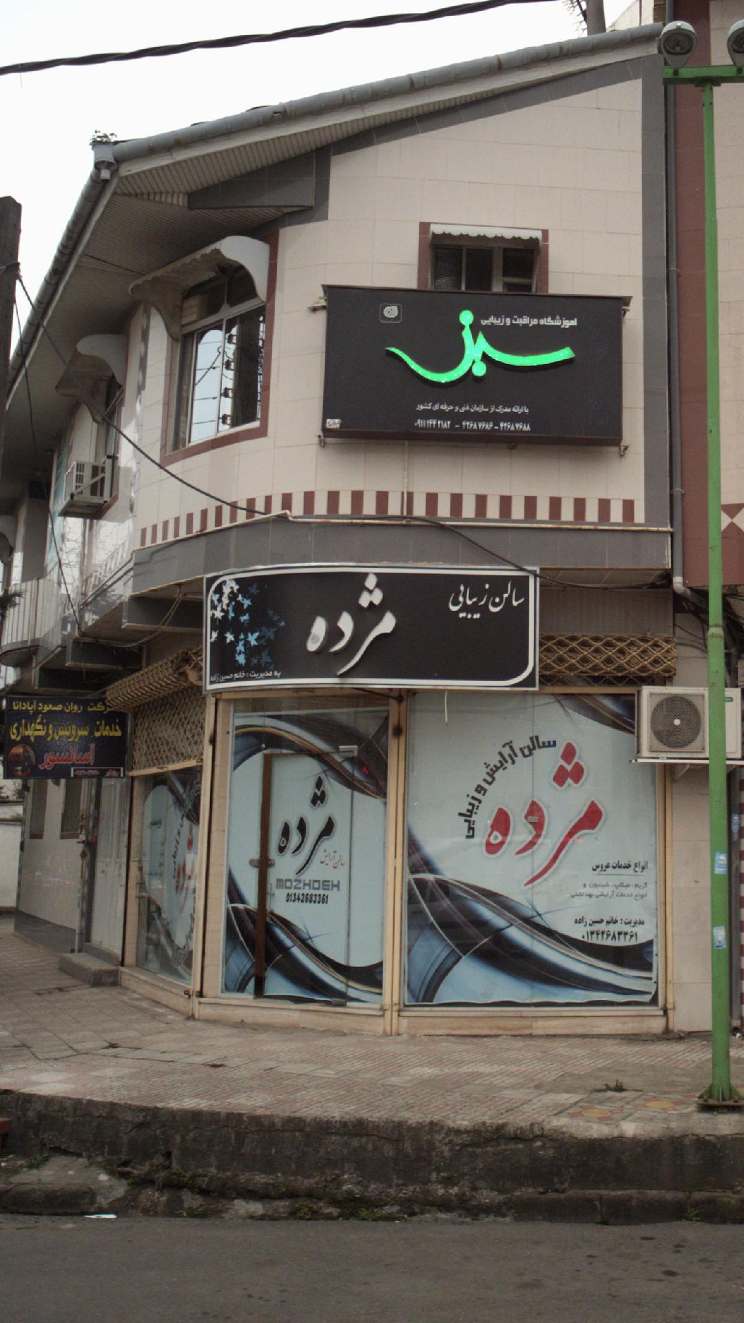 سالن زیبایی مژده