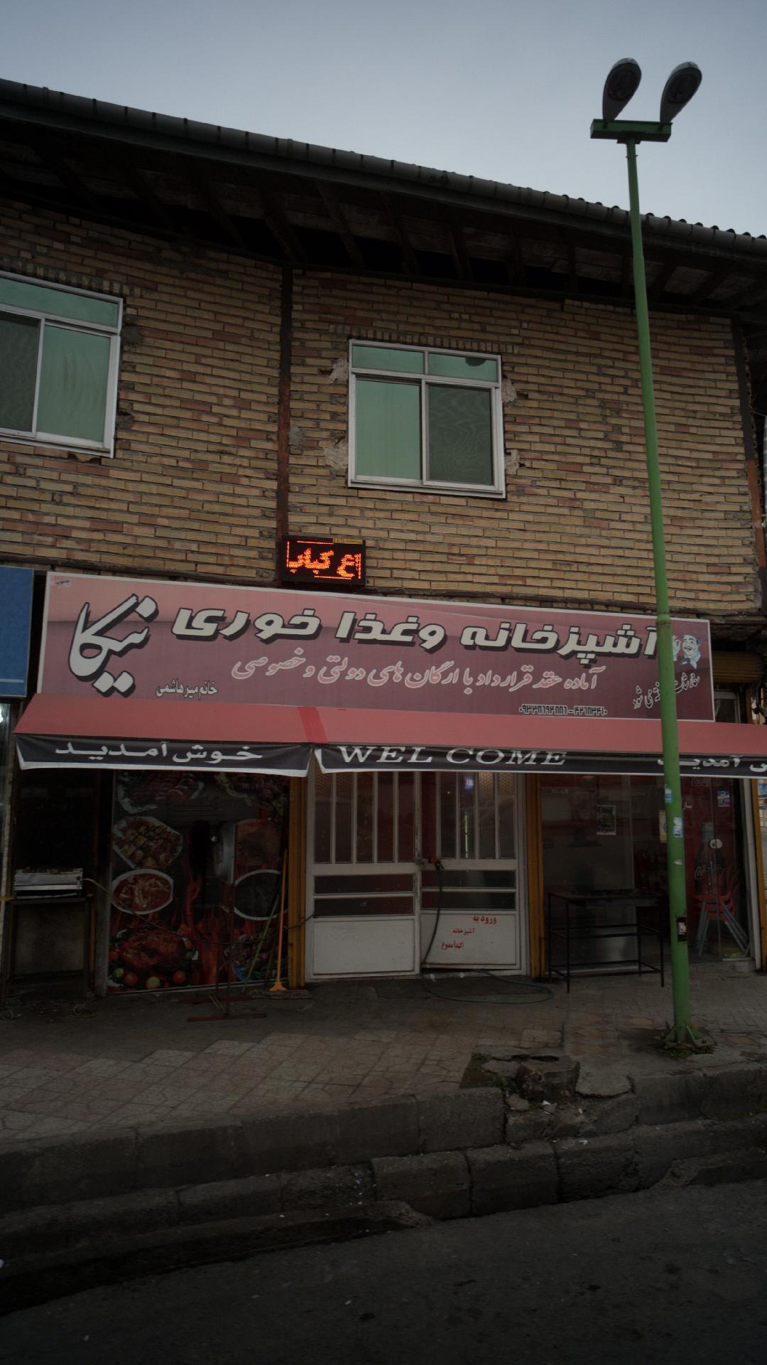 آشپزخانه و غذا خوری نیکا