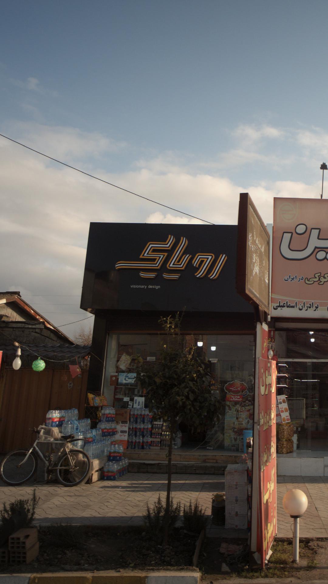 سوپر مارکت رویایی