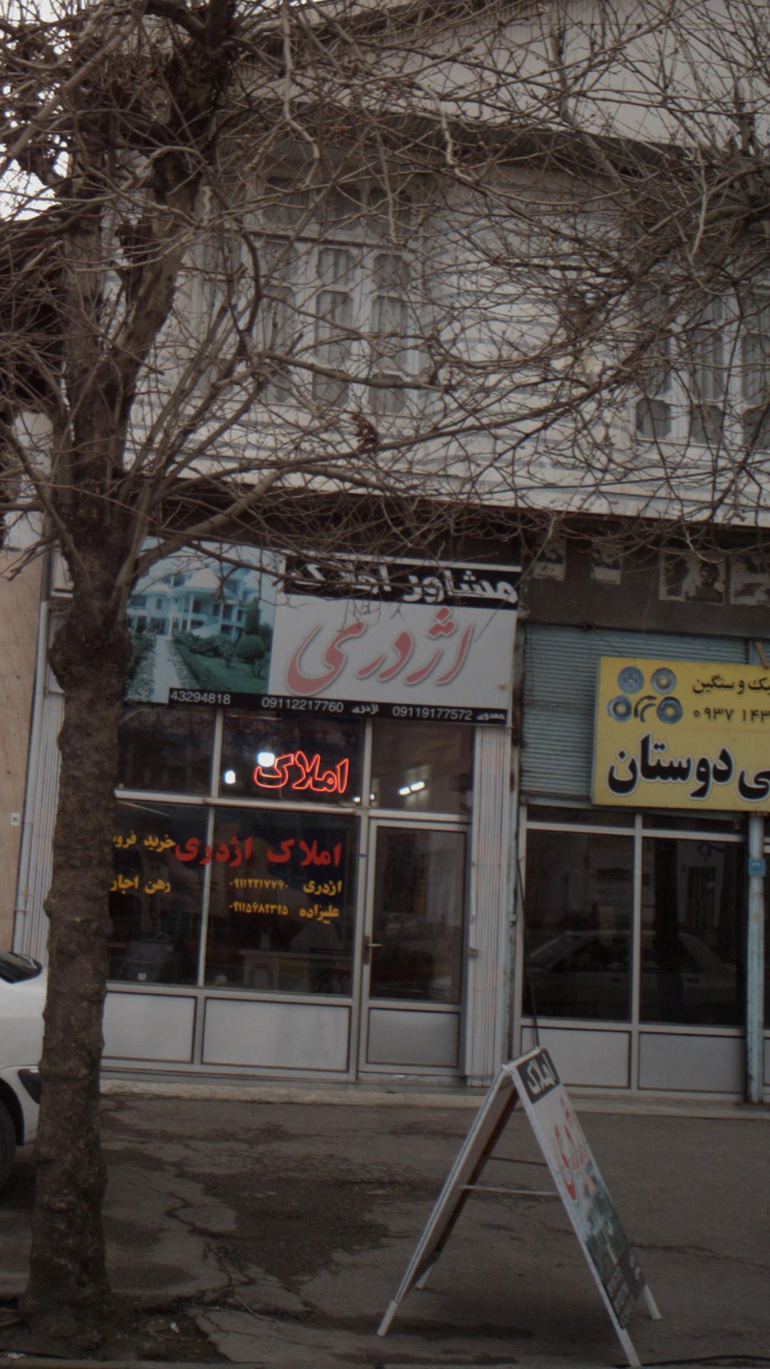 مشاور املاک اژدری