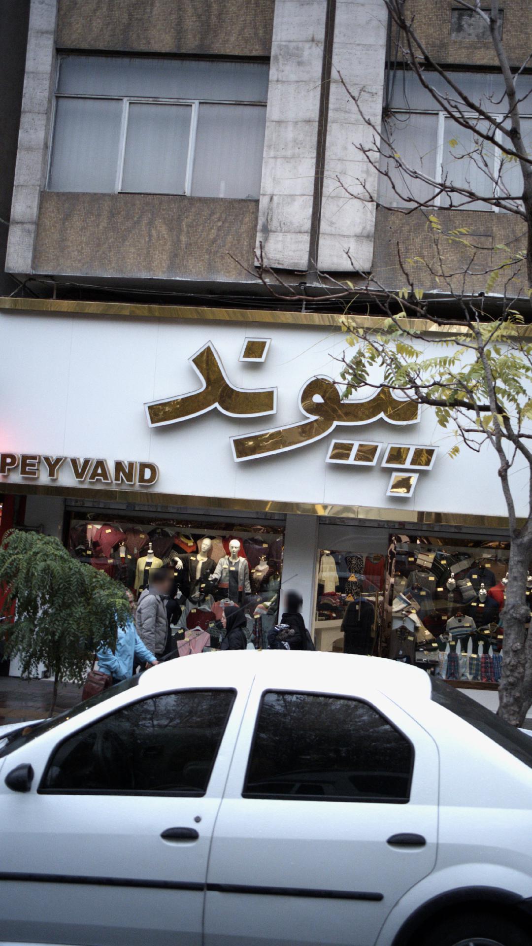 فروشگاه پوشاک پیوند