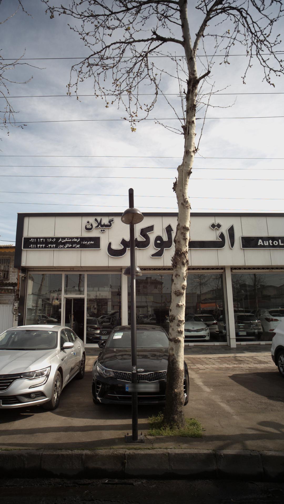 اتو لوکس گیلان