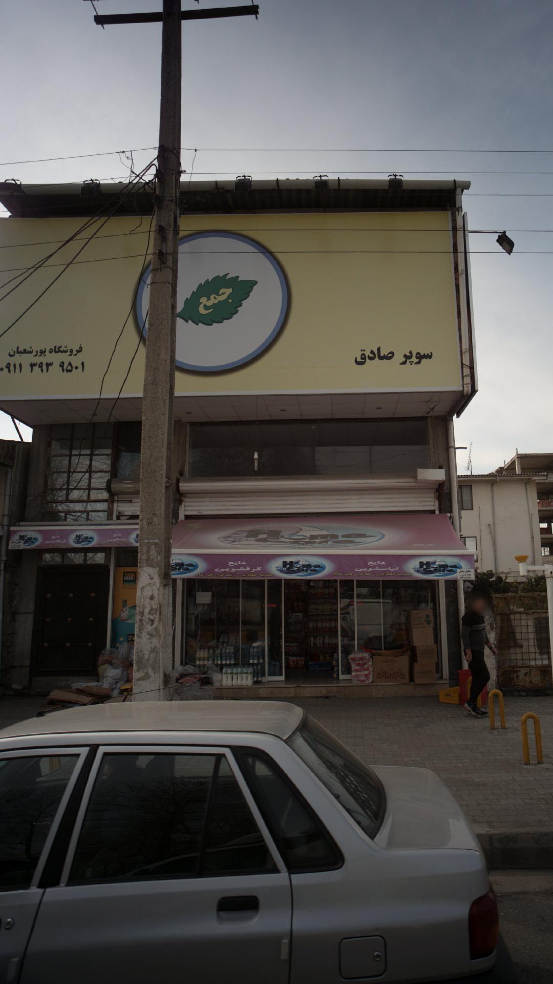 سوپر صادق (فروشگاه پور شعبان)