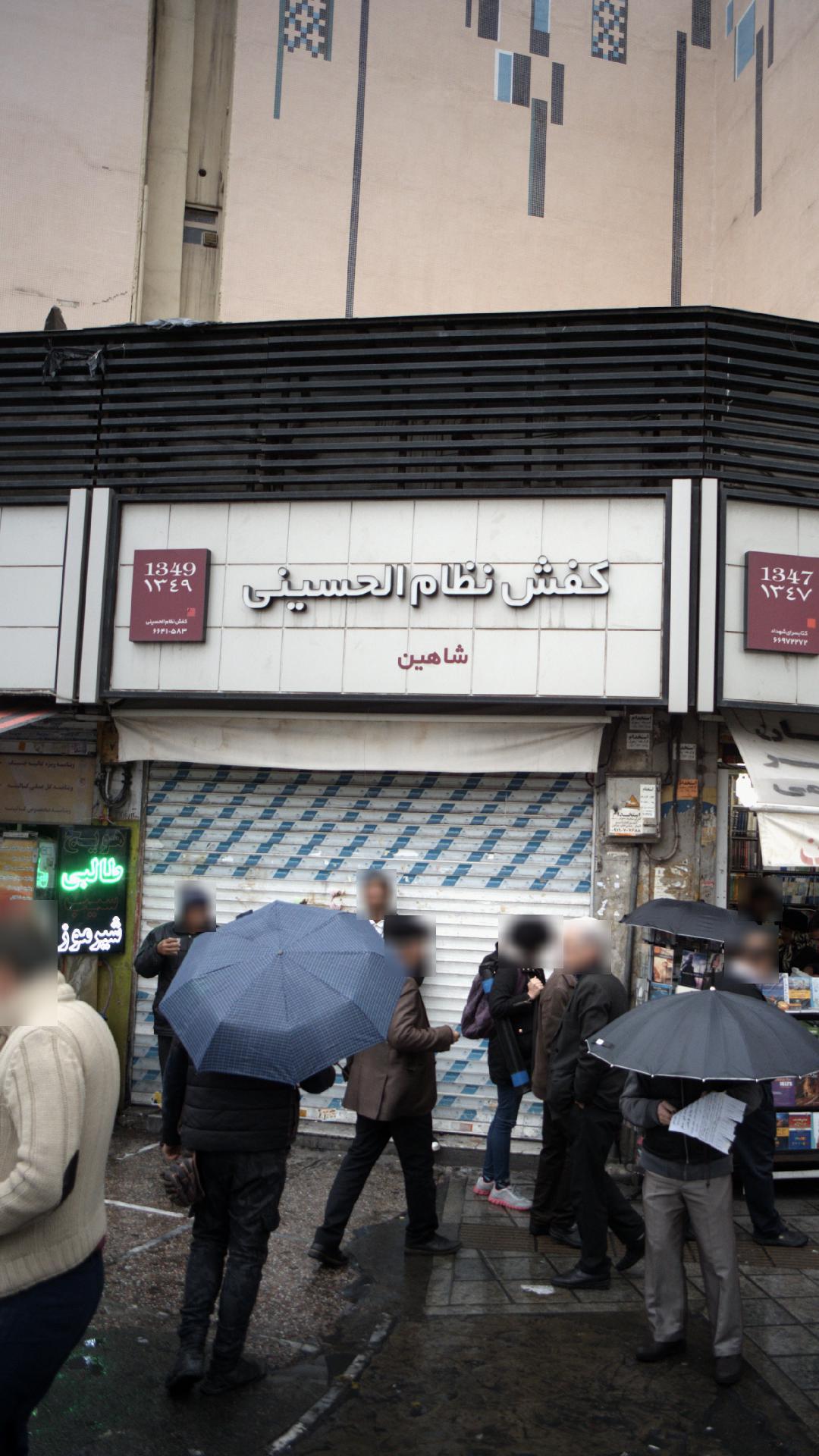 کفش نظام الحسینی