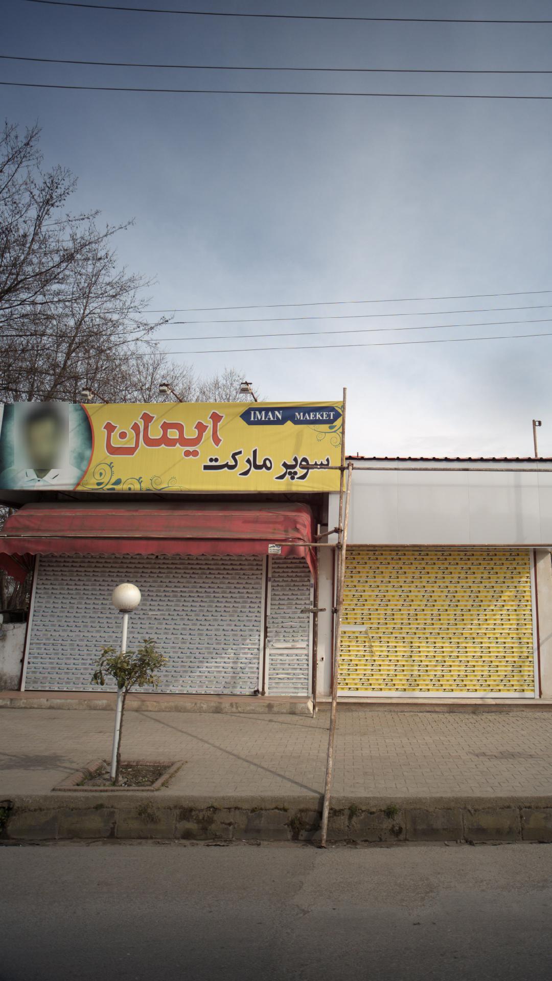 سوپرمارکت ایمان