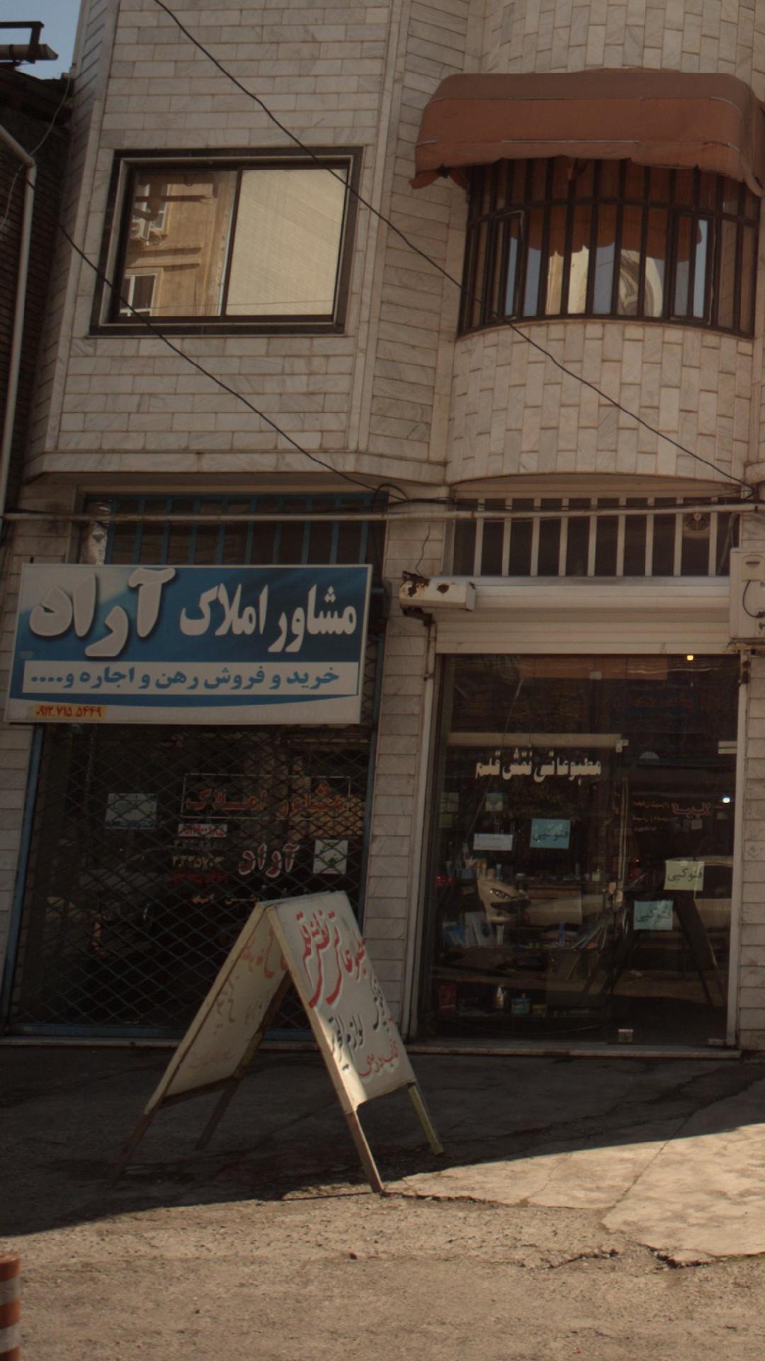 مشاور املاک آراد