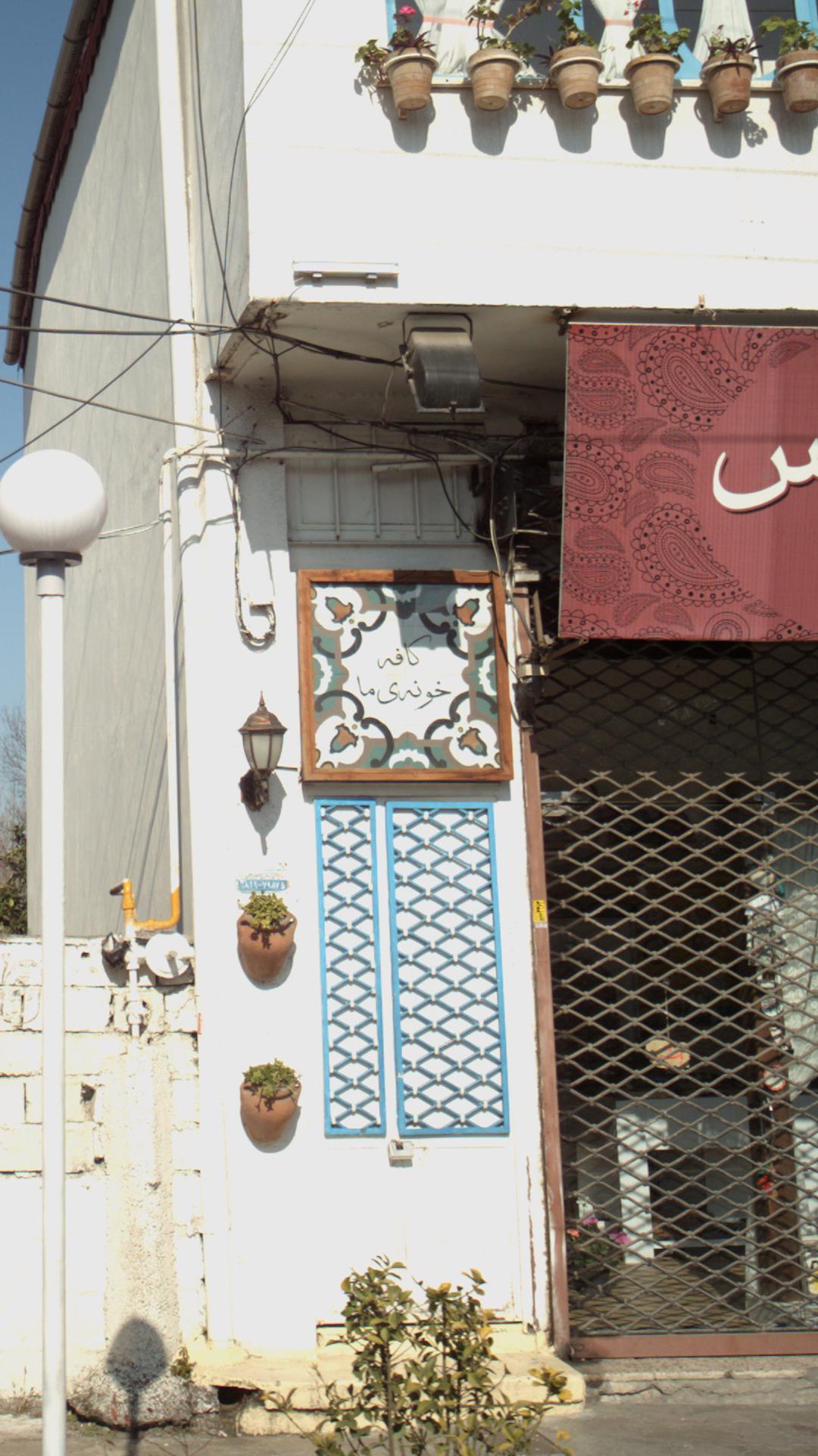 کافه خونه ما