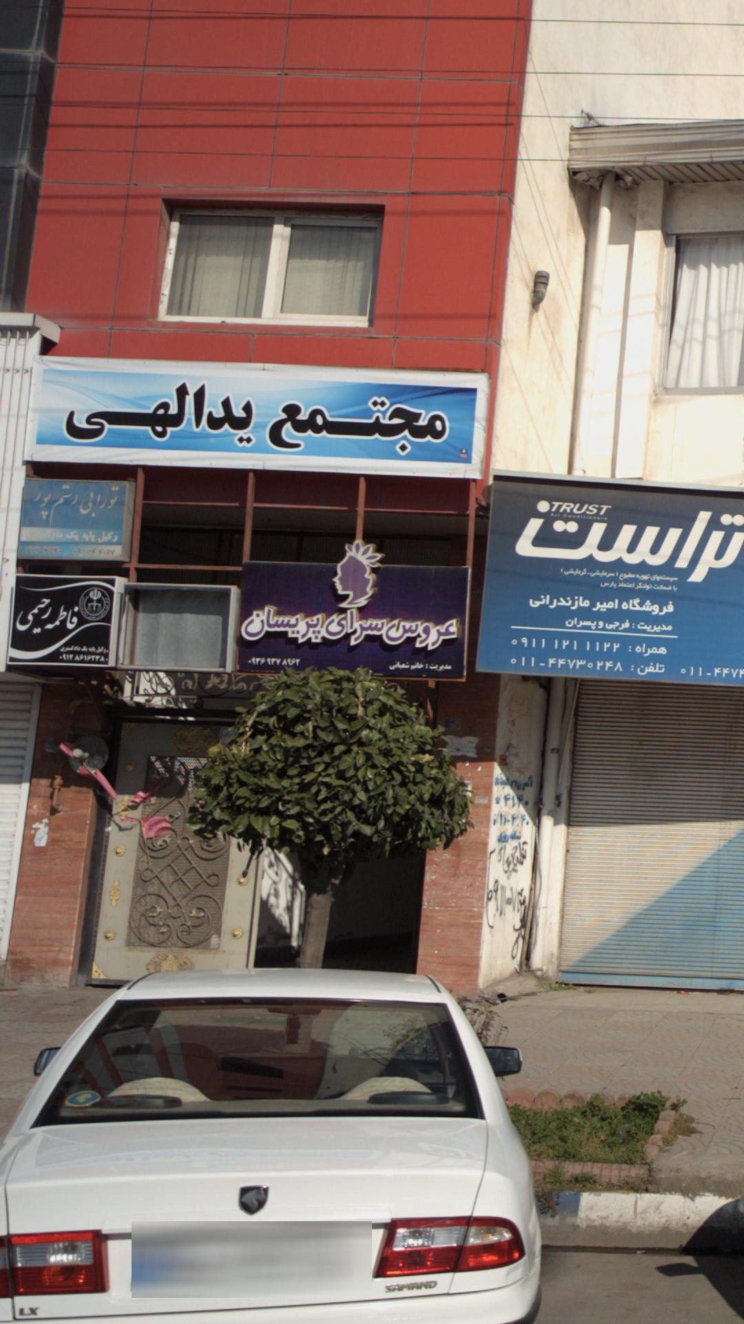 عروس سرای پریسان