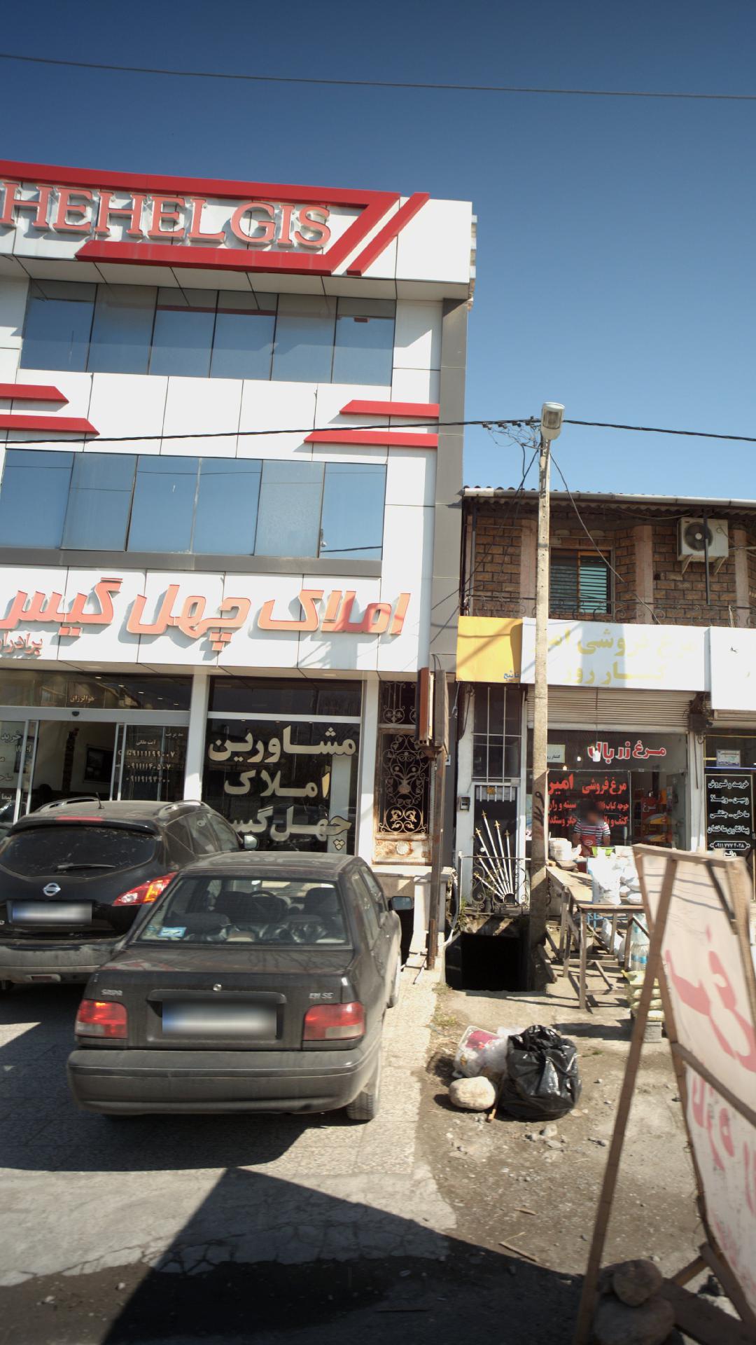 املاک چهل گیس