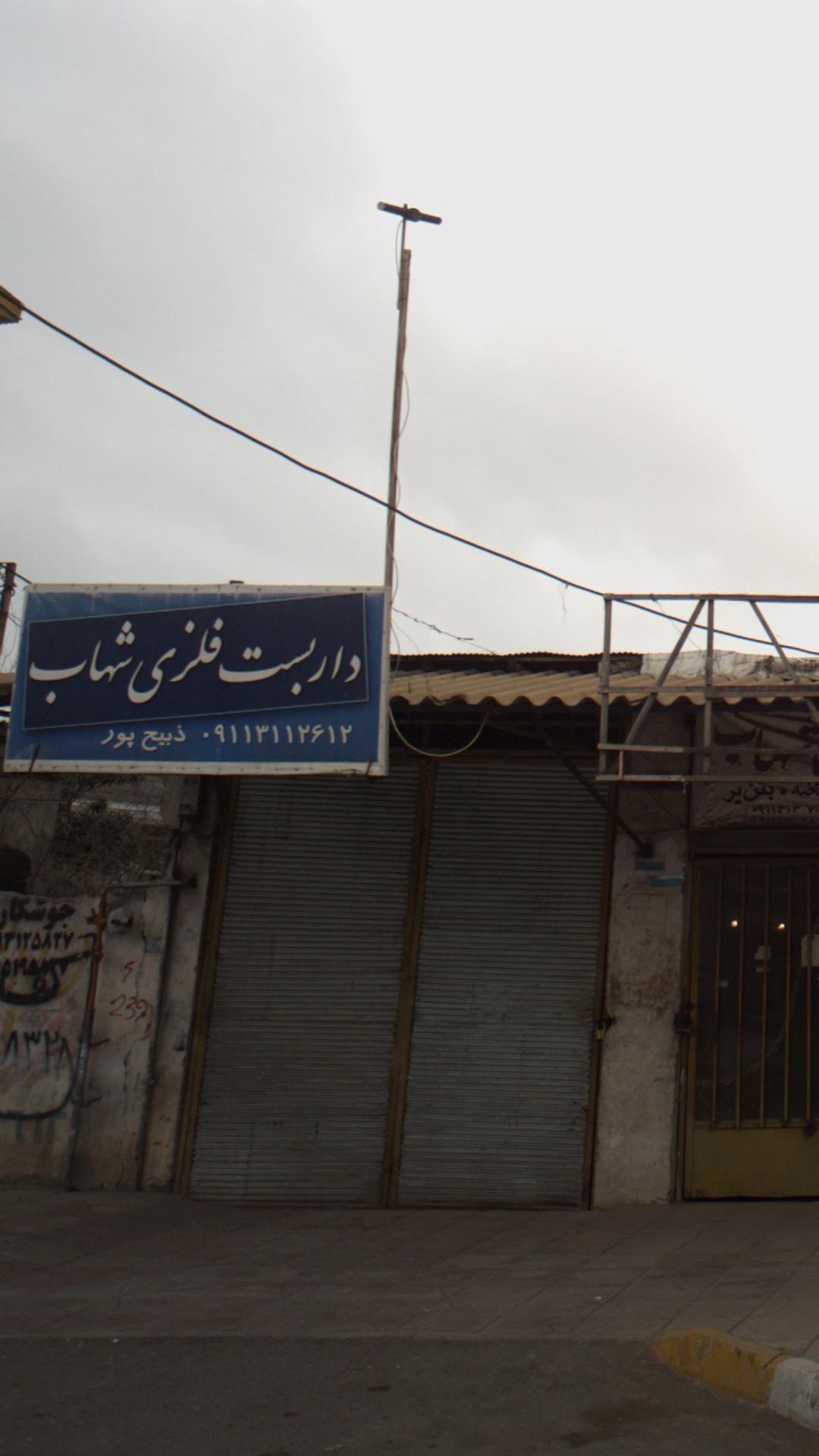 داربست فلزی شهاب