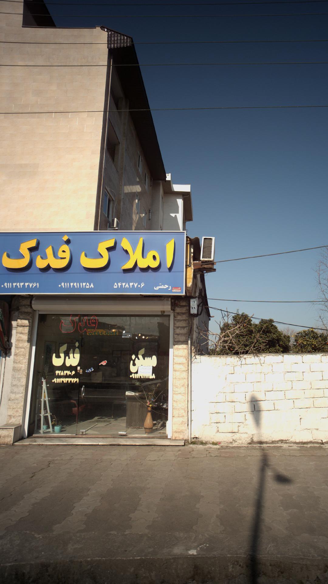 املاک فدک