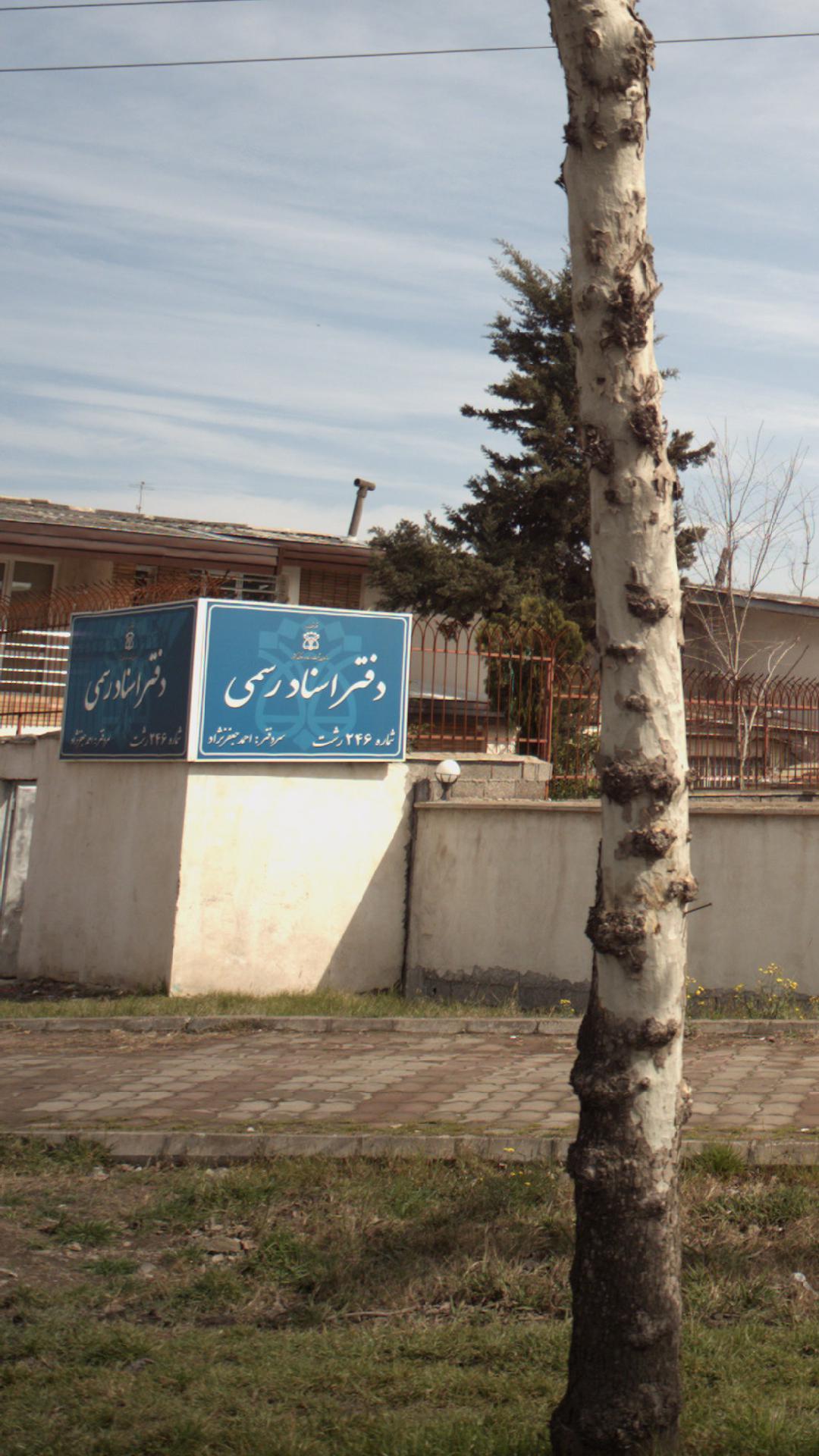 دفتر اسناد رسمی شماره ۲۴۶ رشت
