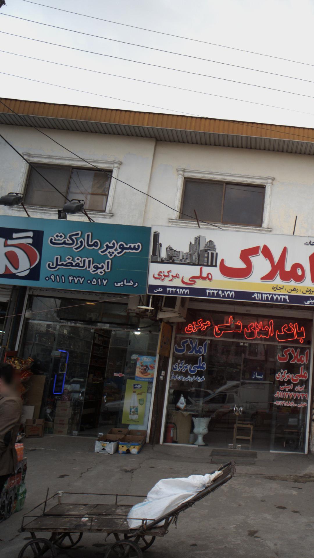 سوپرمارکت ابوالفضل
