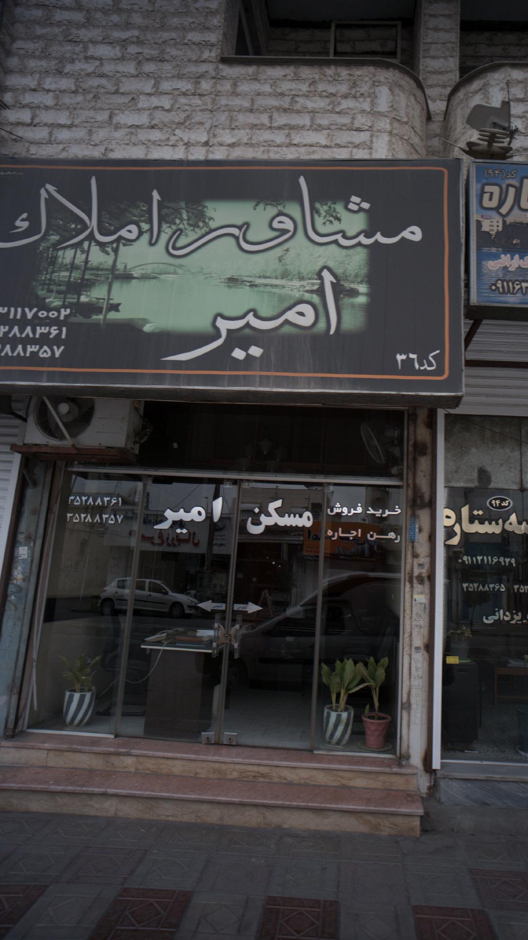 مشاور املاک امیر