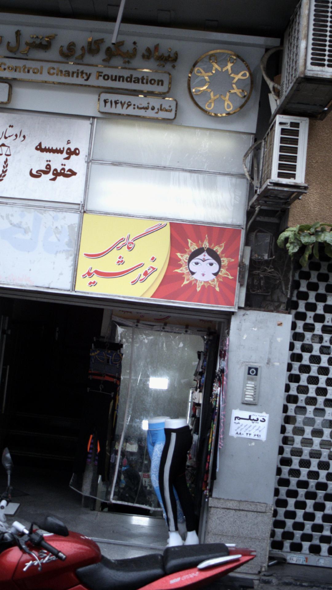 گالری خورشید