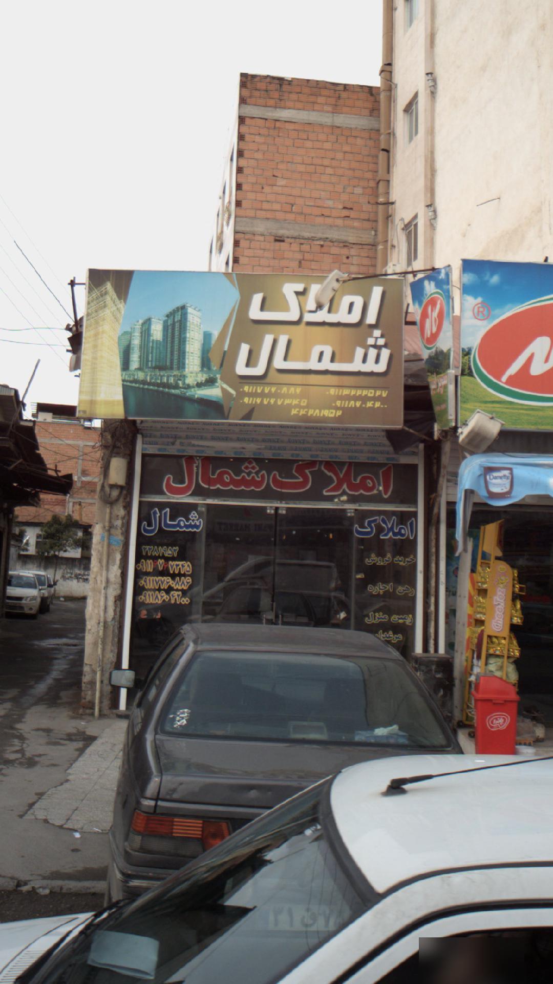املاک شمال