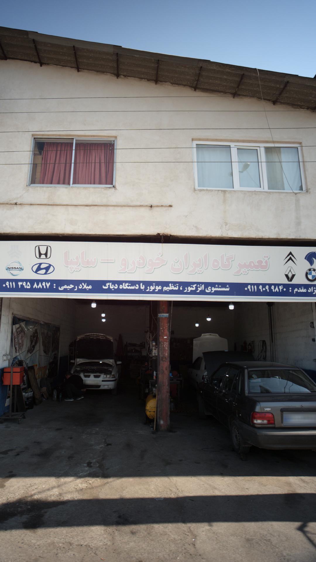 تعمیرگاه ایران خودرو - سایپا