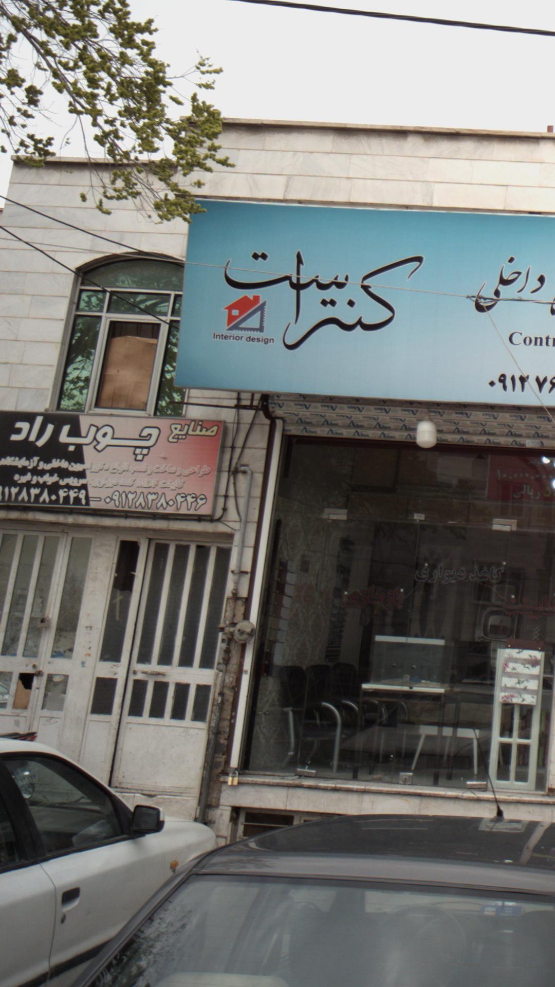 صنایع چوب راد