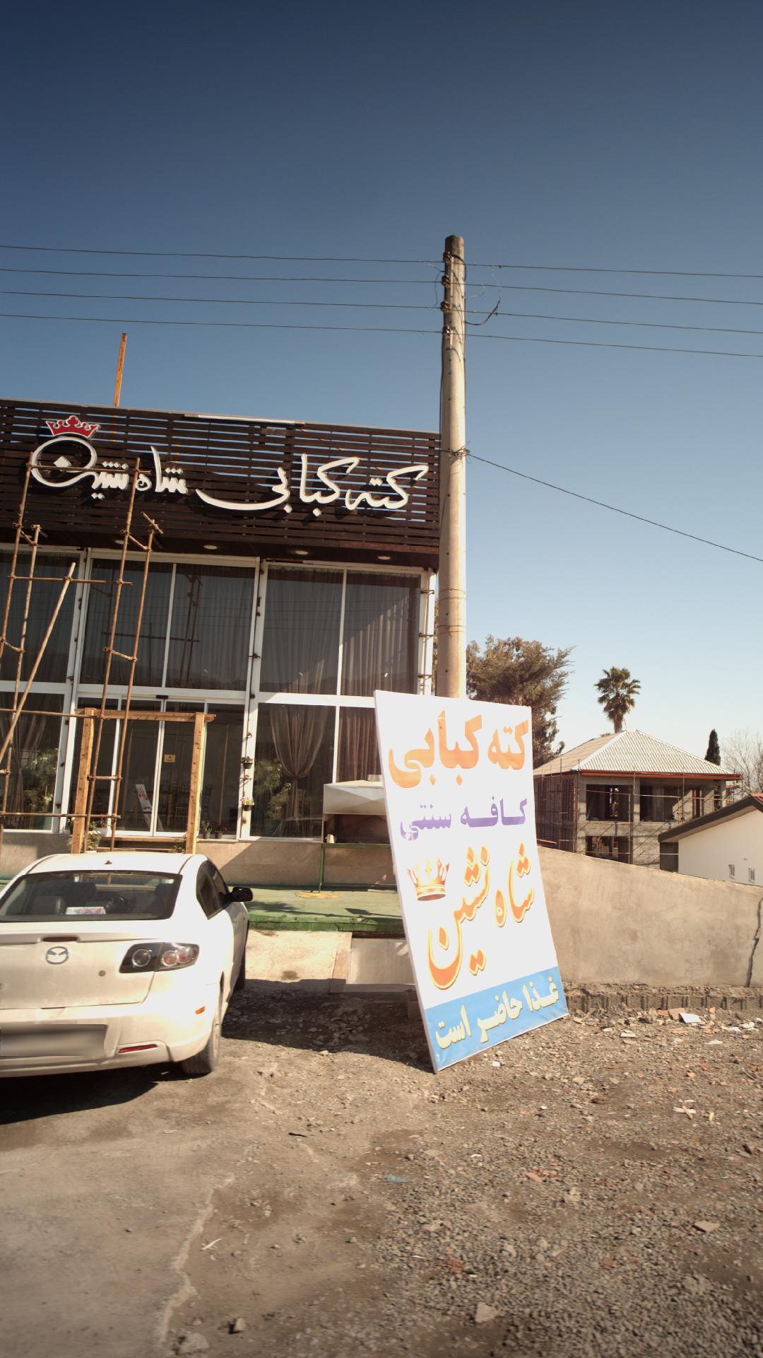 کته کبابی شاه نشین