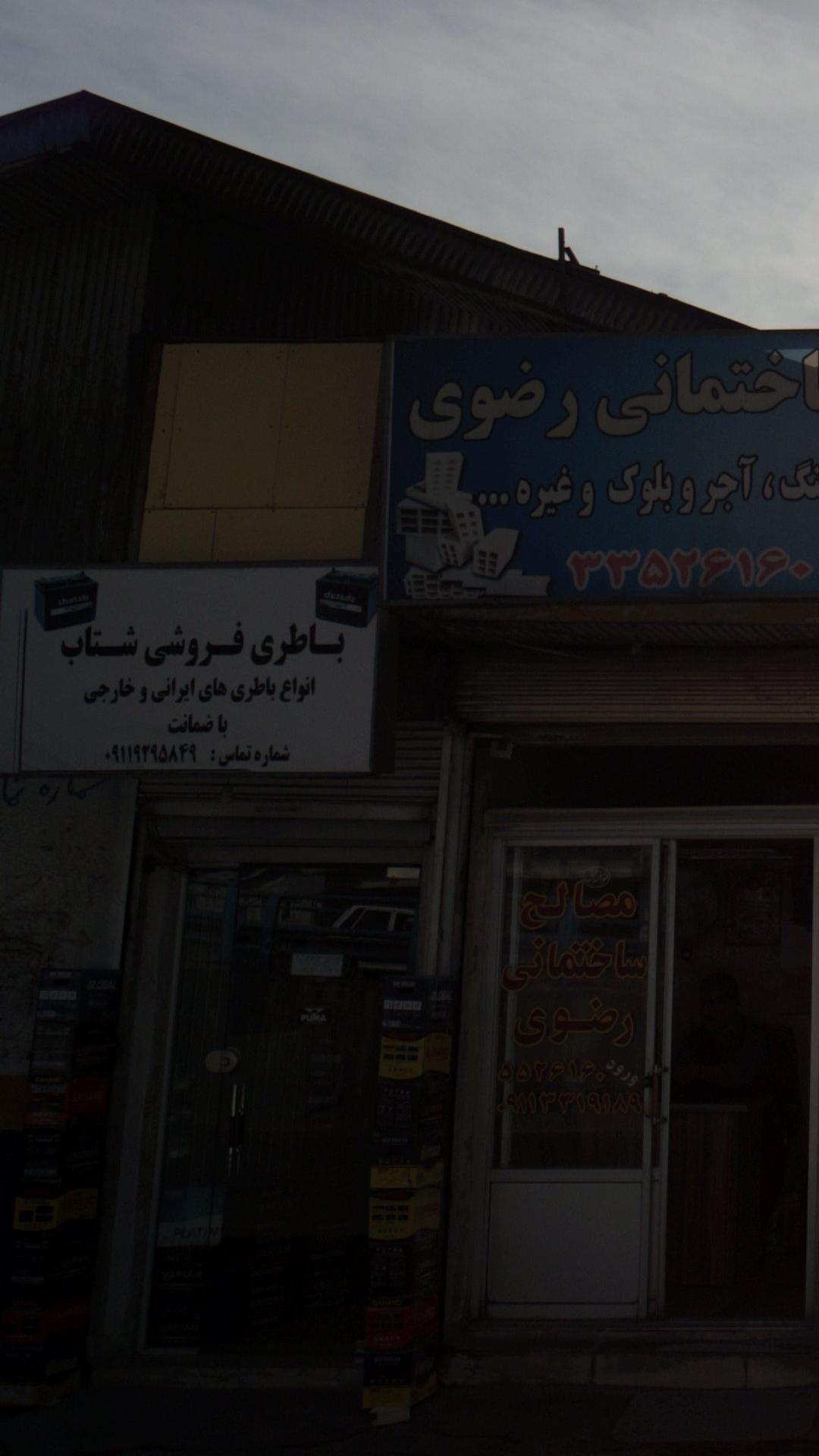 باطری فروشی شتاب