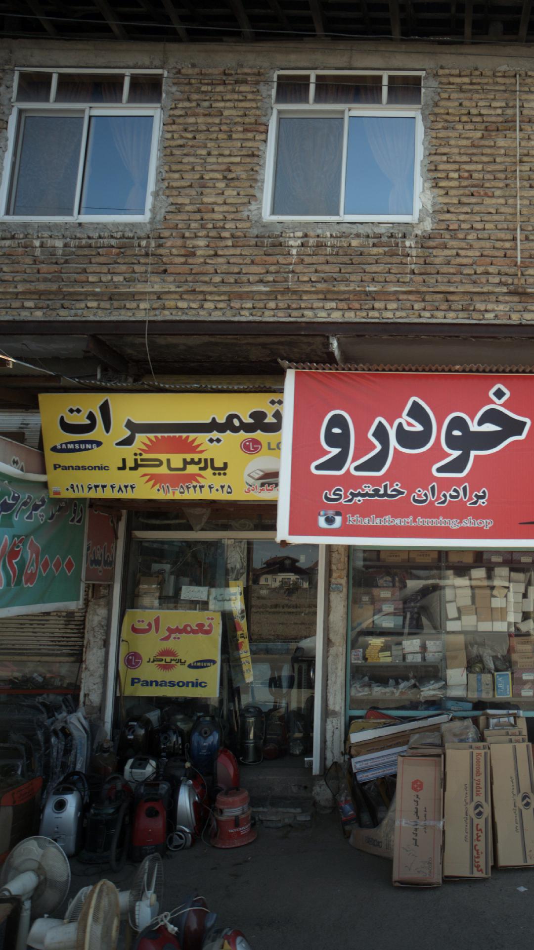 تعمیرات پارس خزر