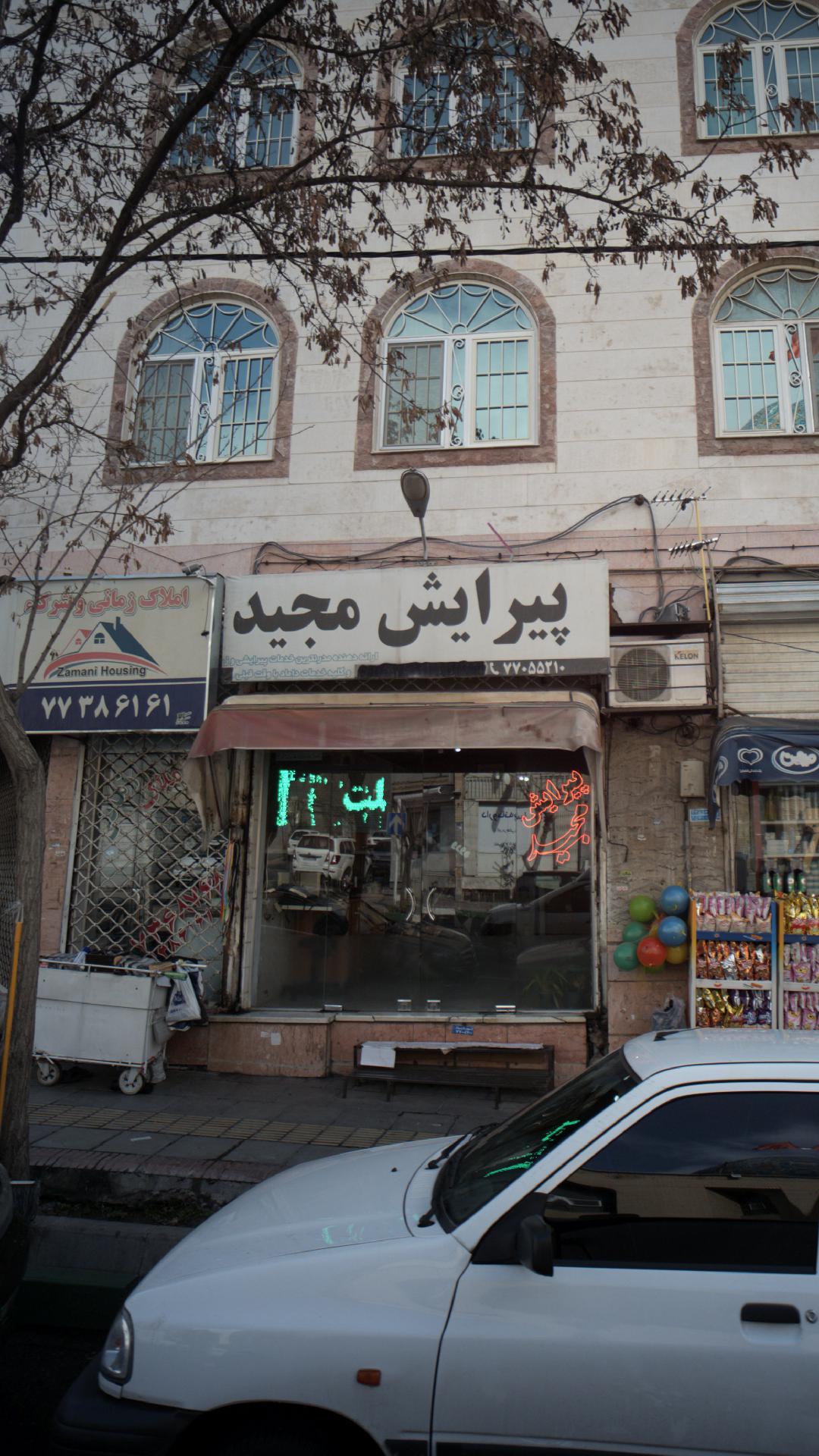 پیرایش مجید