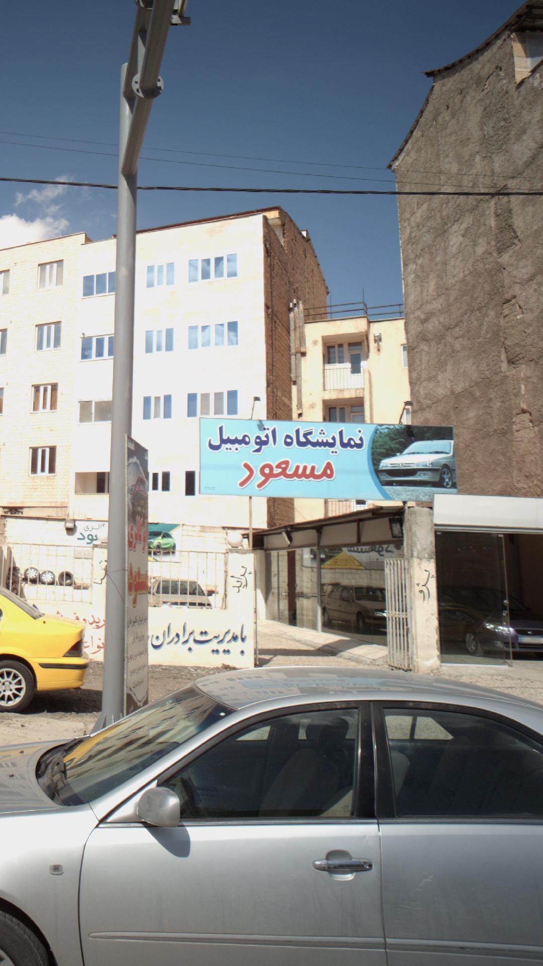 نمایشگاه اتومبیل مسعود