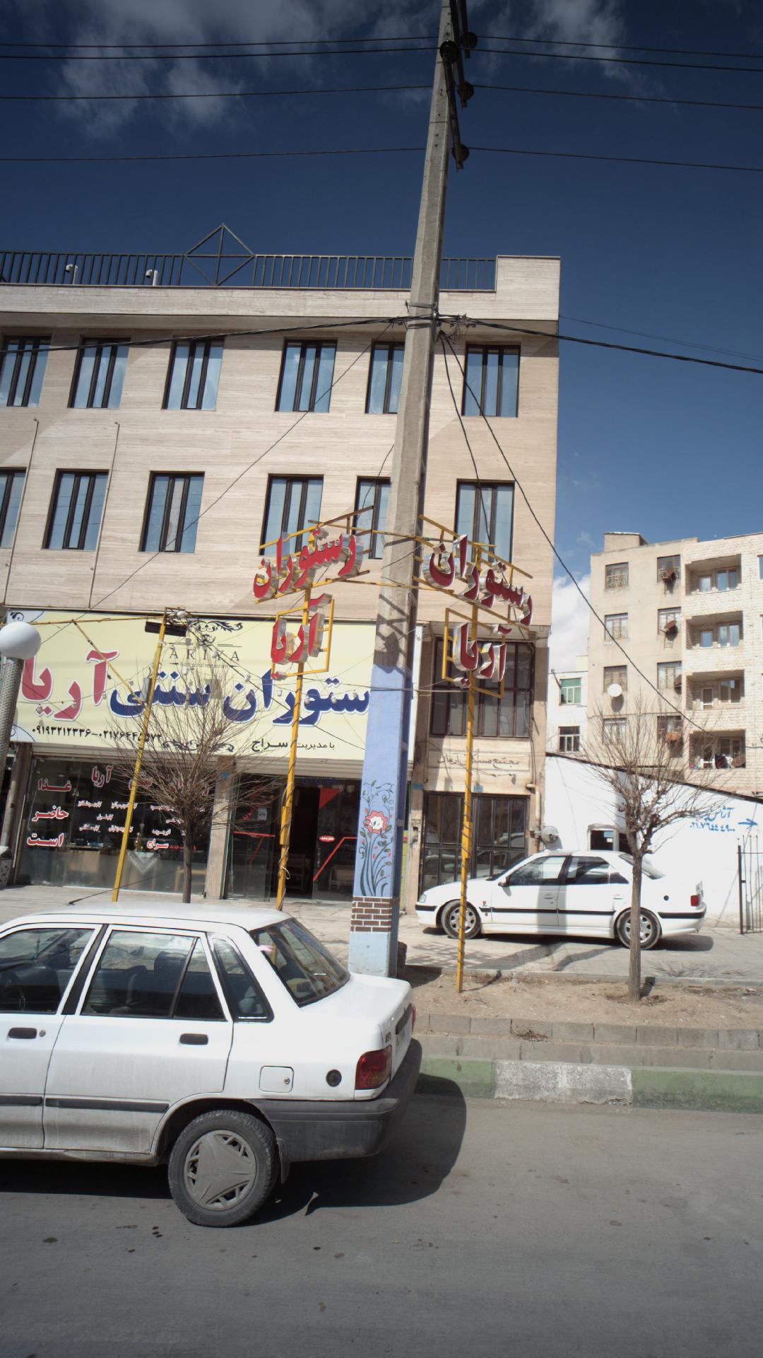 رستوران سنتی آریا