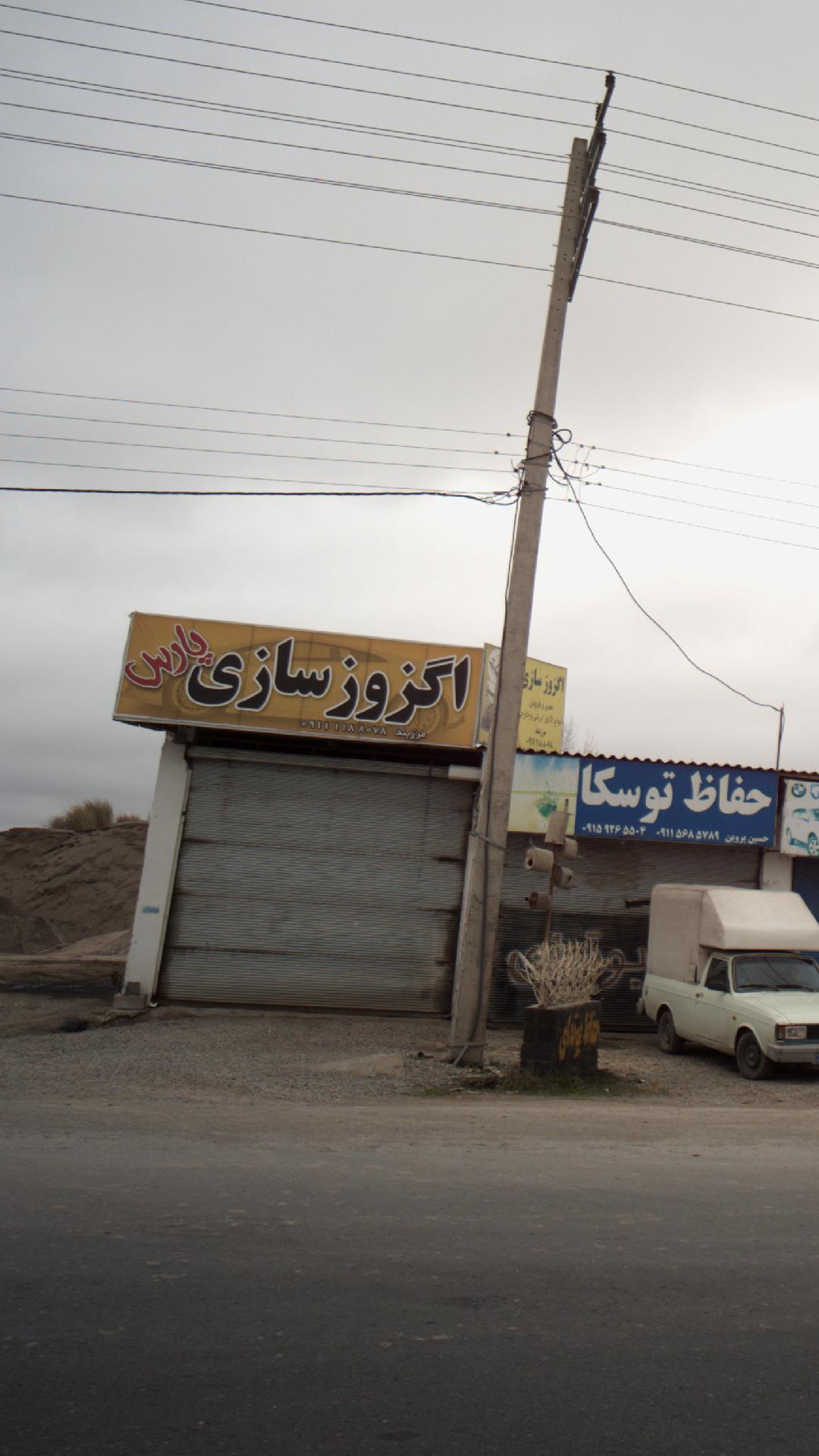 اگزوز سازی پارس