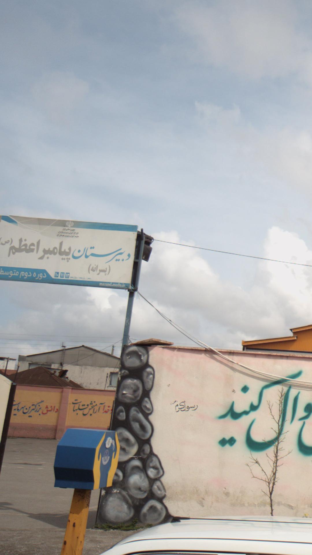 دبیرستان پیامبر اعظم(ص)