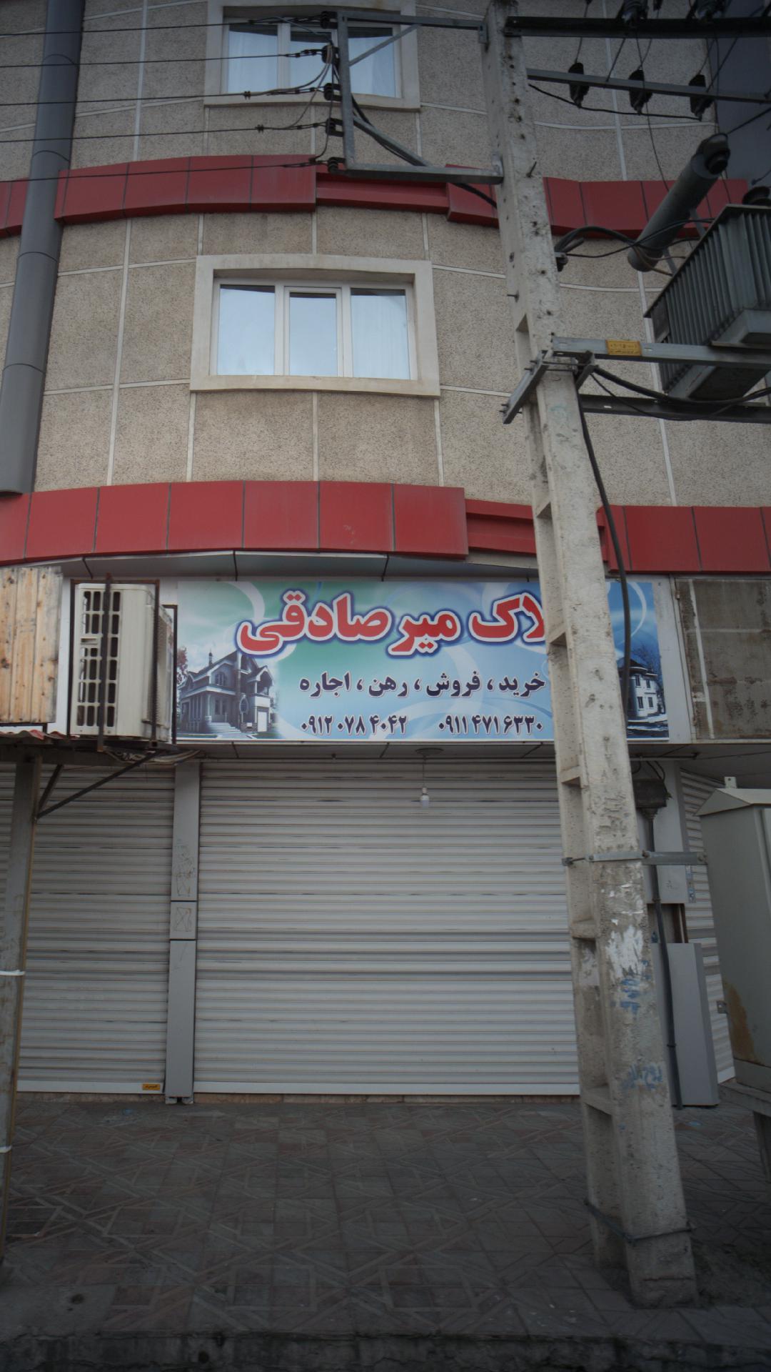 املاک میر صادقی