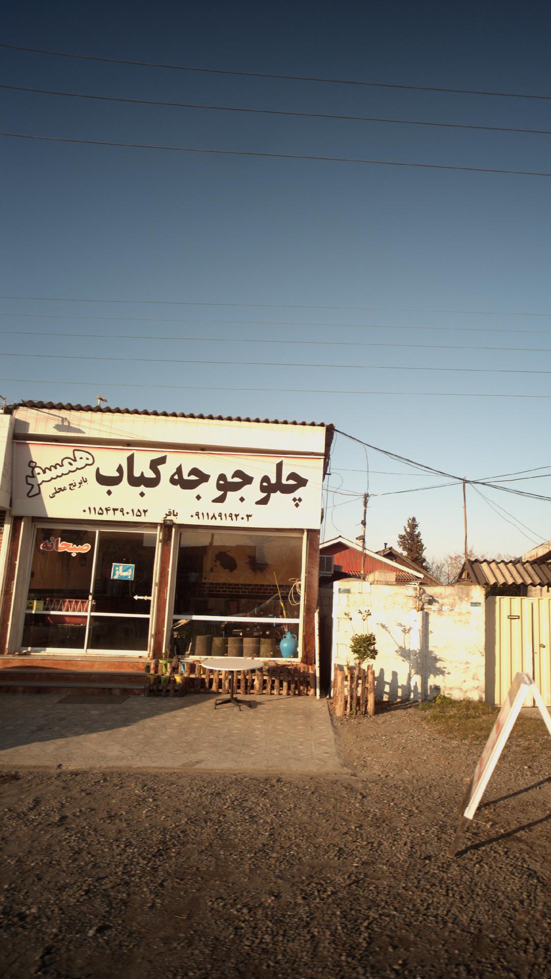 چلو جوجه کباب همسفر