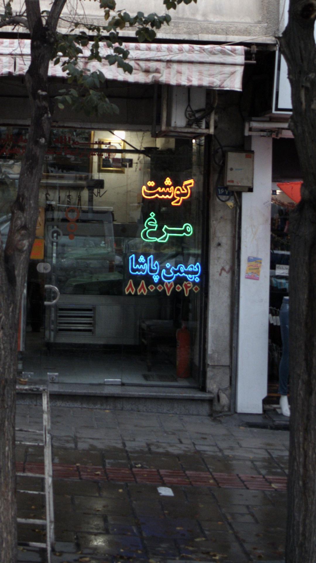 گوشت و مرغ بهمن پاشا