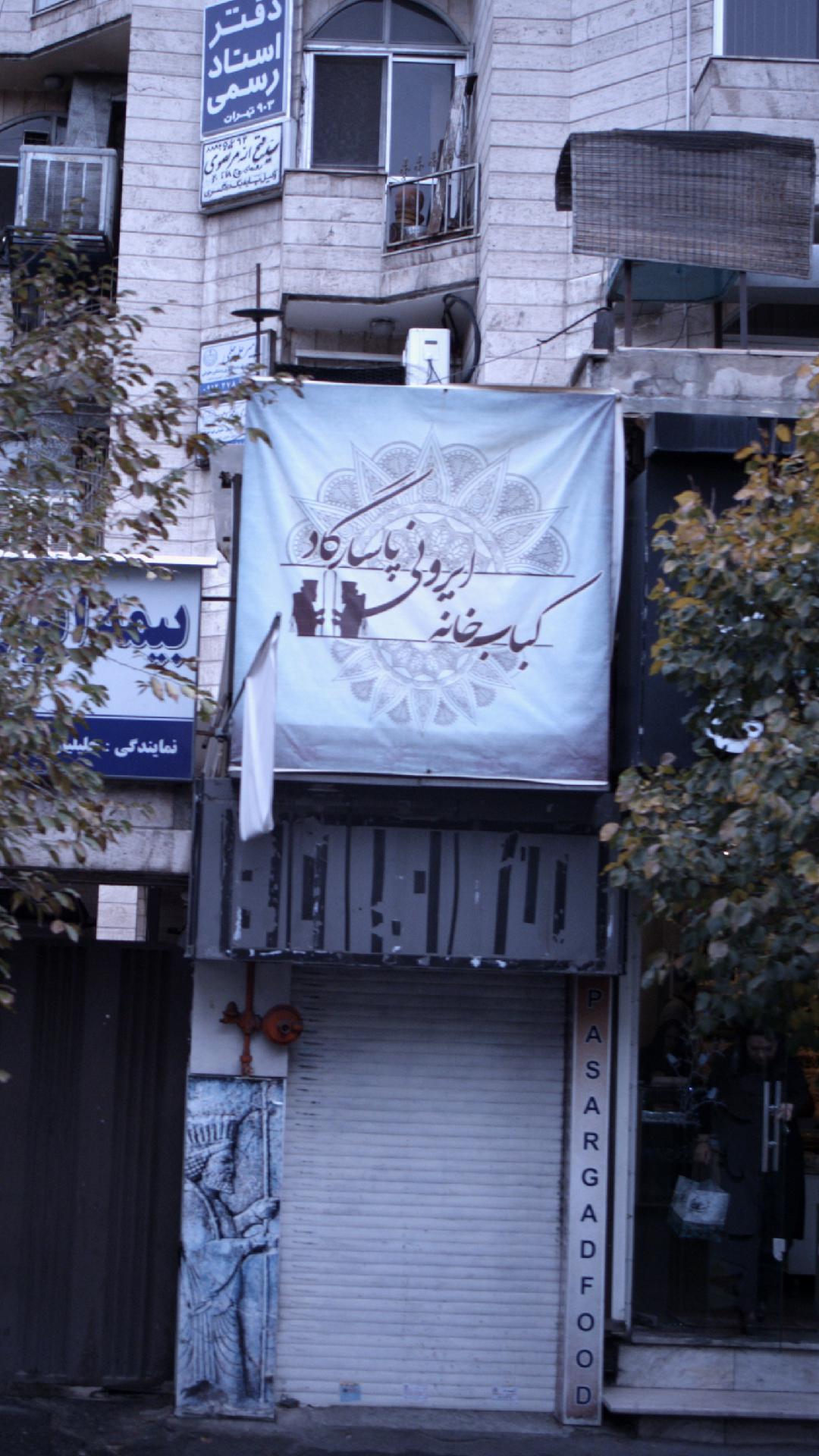 کبابخانه ایرونی پاسارگاد