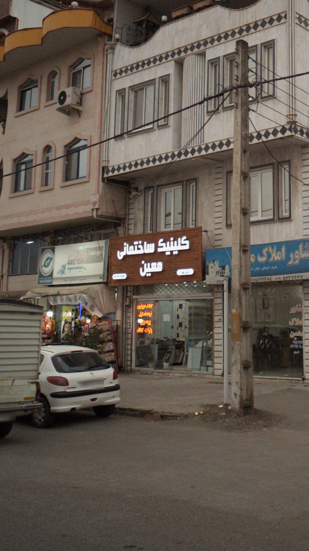 کلینیک ساختمانی معین