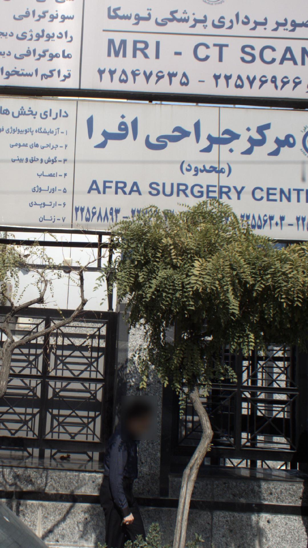 مرکز جراحی افرا
