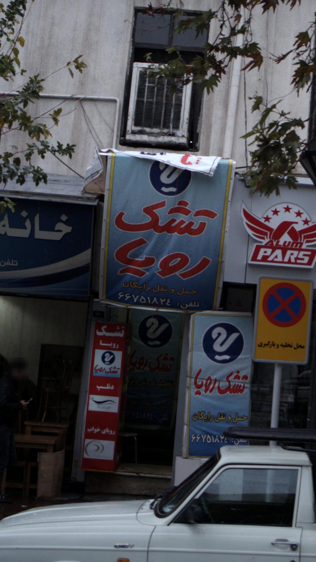تشک رویا